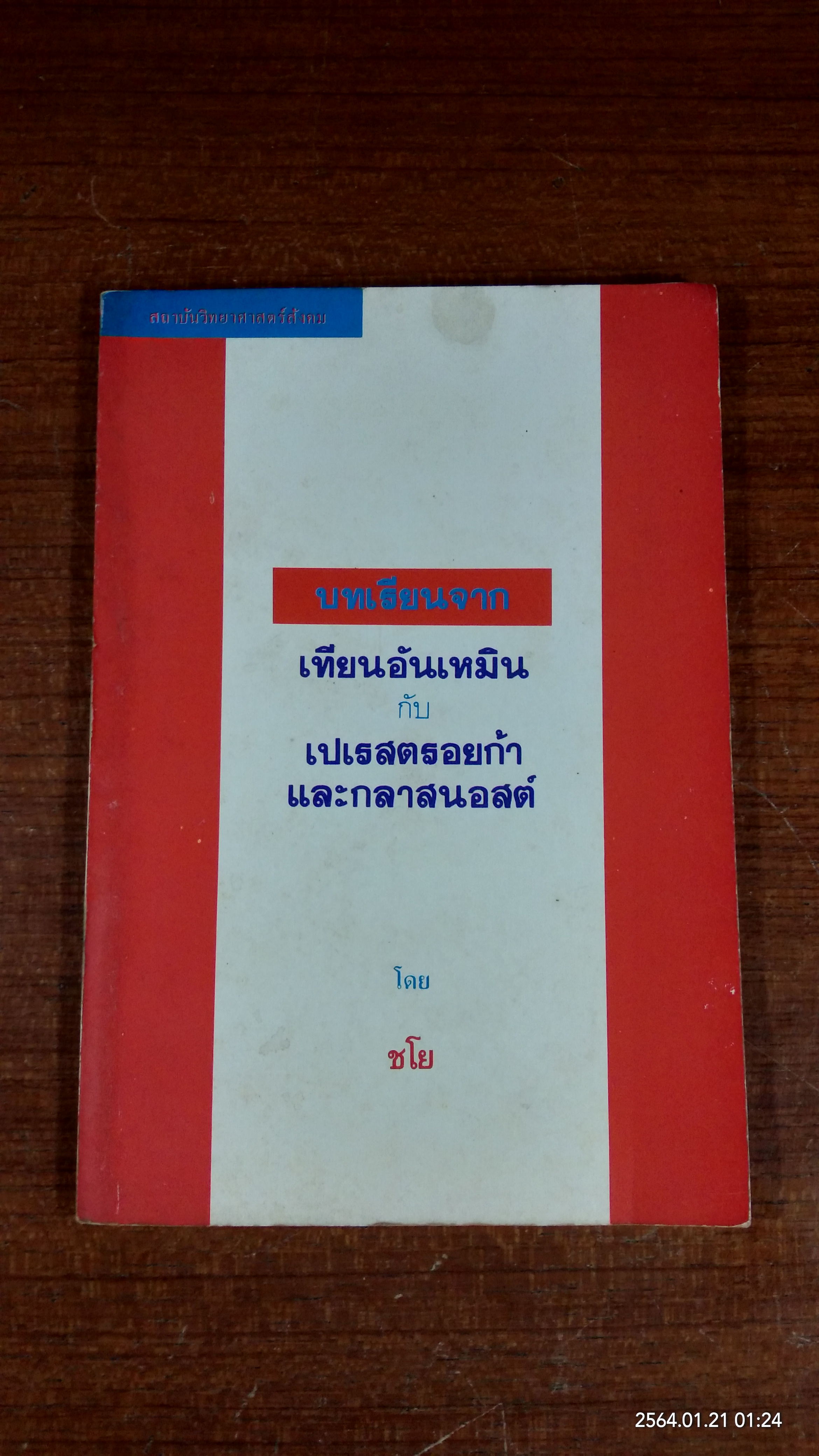 บทเรียนจากเทียนอันเหมิน กับ เปเรสตรอยก้า และกลาสนอสต์ / ชโย
