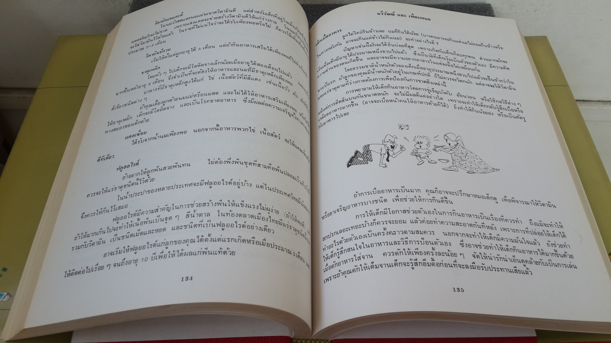 คุยกับหมอเรื่อง.."ลูก" / แพทย์หญิงฉวีวัณณ์ จุณณานนท์ และคณะ
