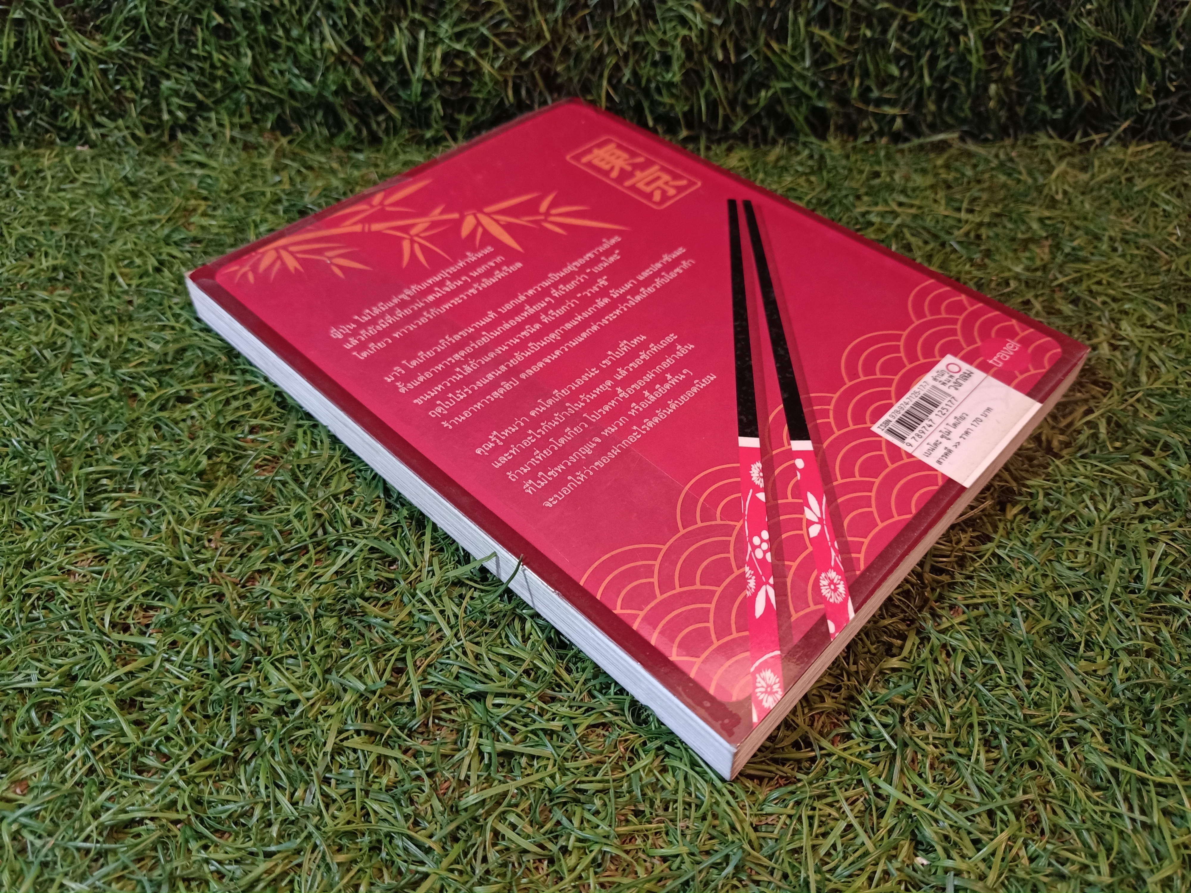 เบนโตะ ซูโม่ โตเกียว / มริ คานาซาวะ เขียน ลินดา โกลารชุน แปล