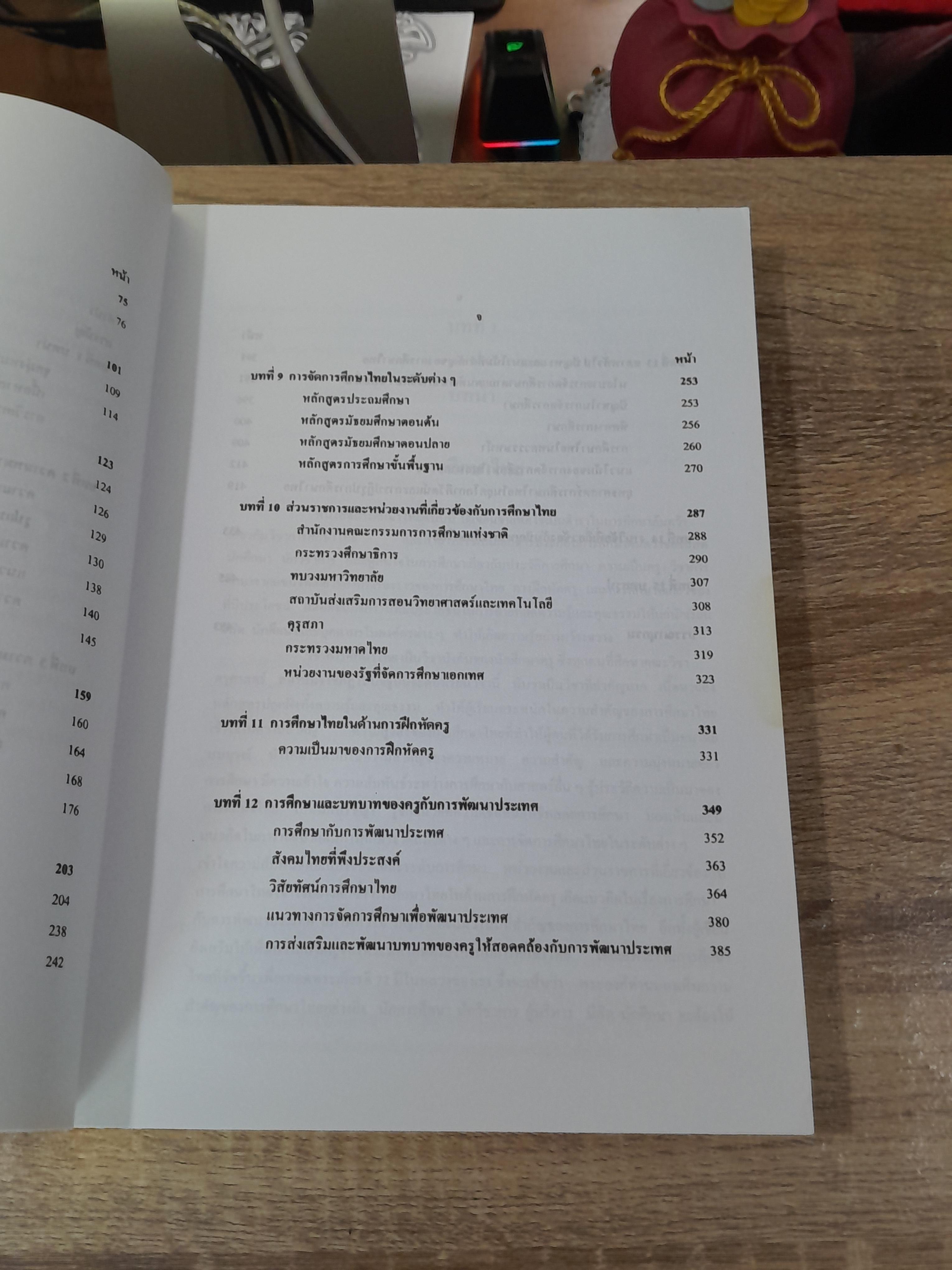 การศึกษาไทย / ผู้ช่วยศาสตราจารย์ประไพ เอกอุ่น