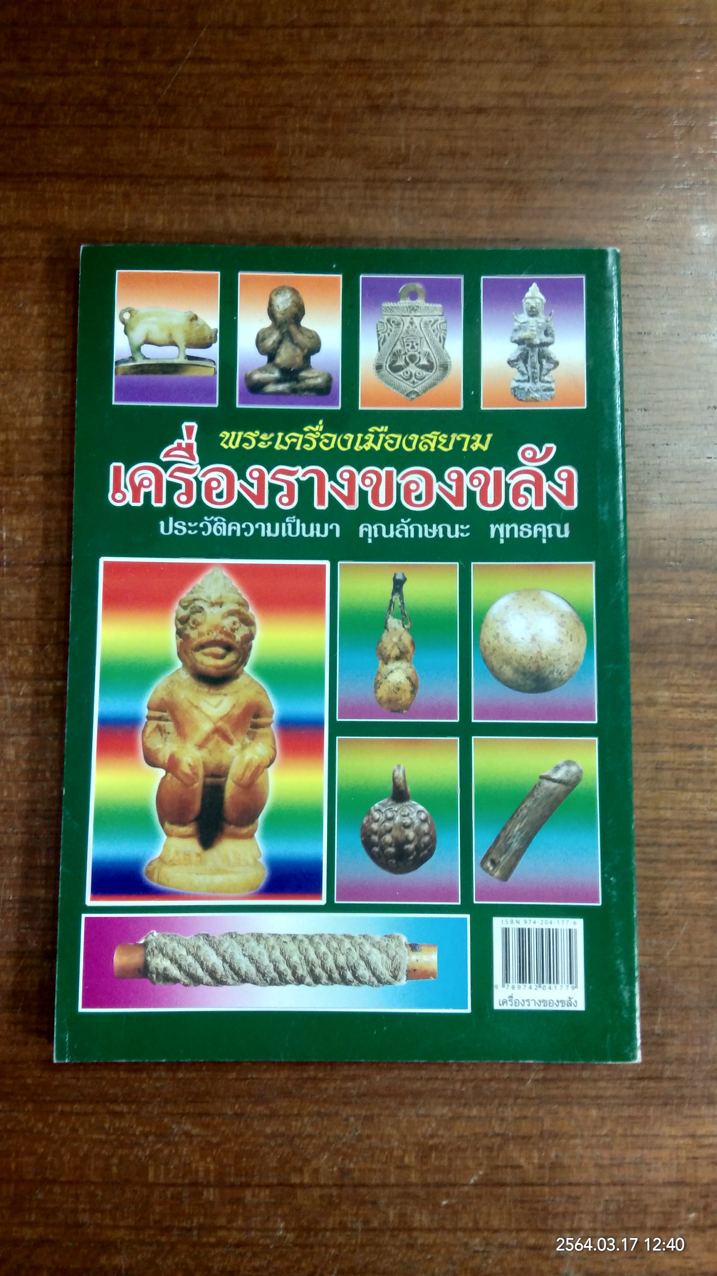 พระเครื่องเมืองสยาม เครื่องรางของขลัง / ส.เมืองสยาม