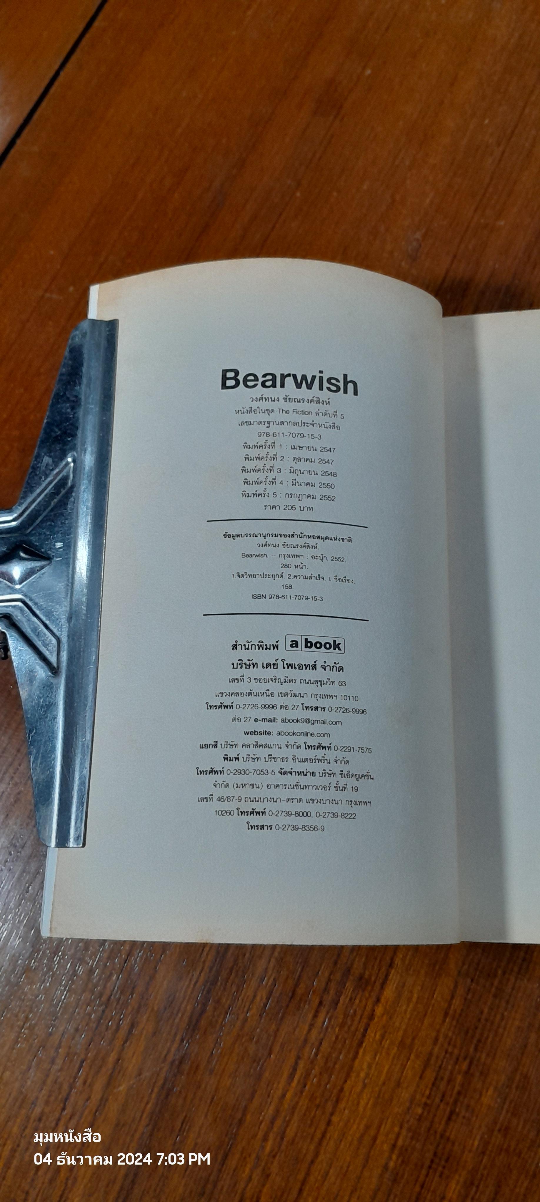 Bearwish / วงศ์ทนง ชัยณรงค์สิงห์