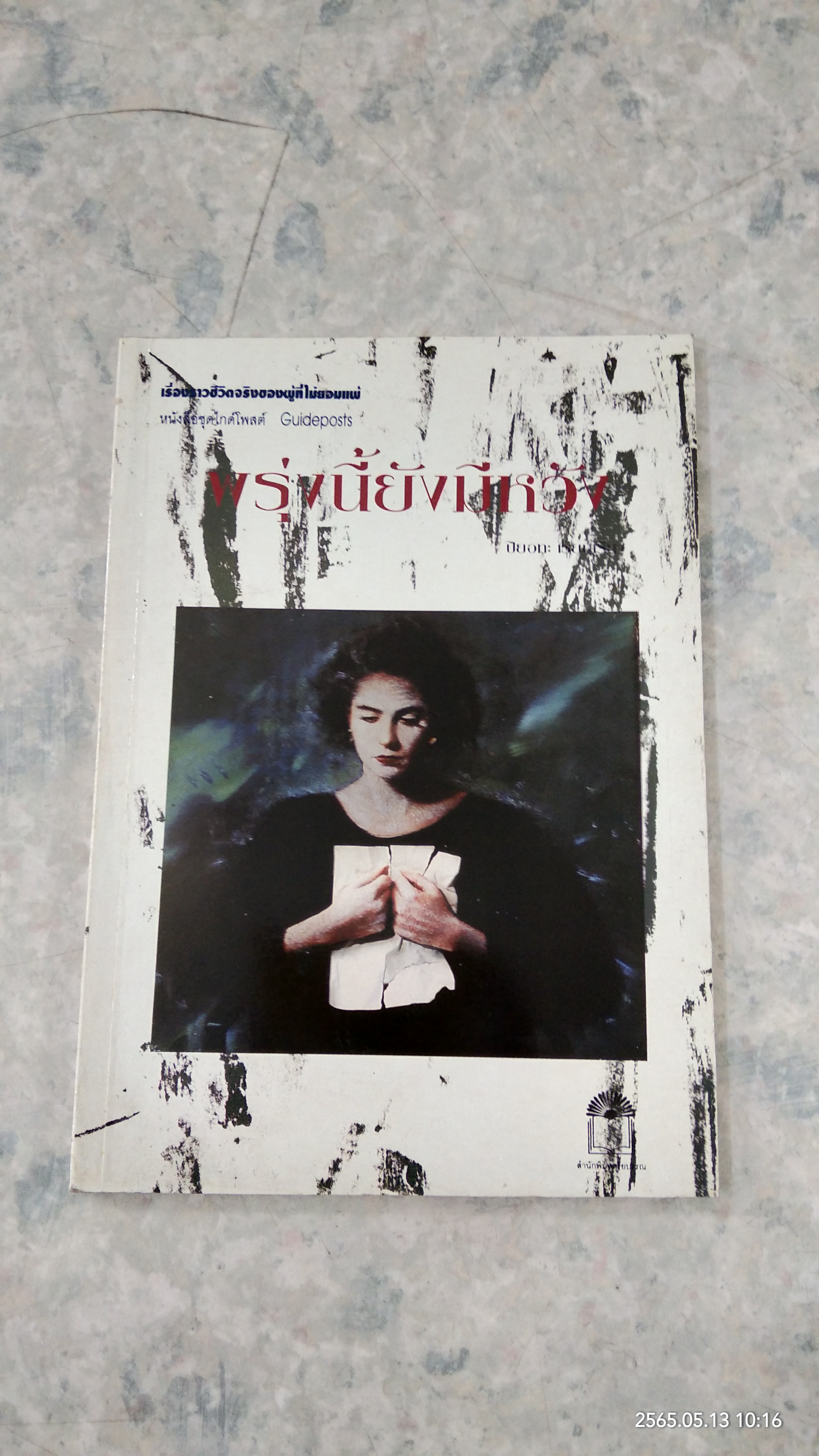 พรุ่งนี้ยังมีหวัง / ปิยอทะ แปล