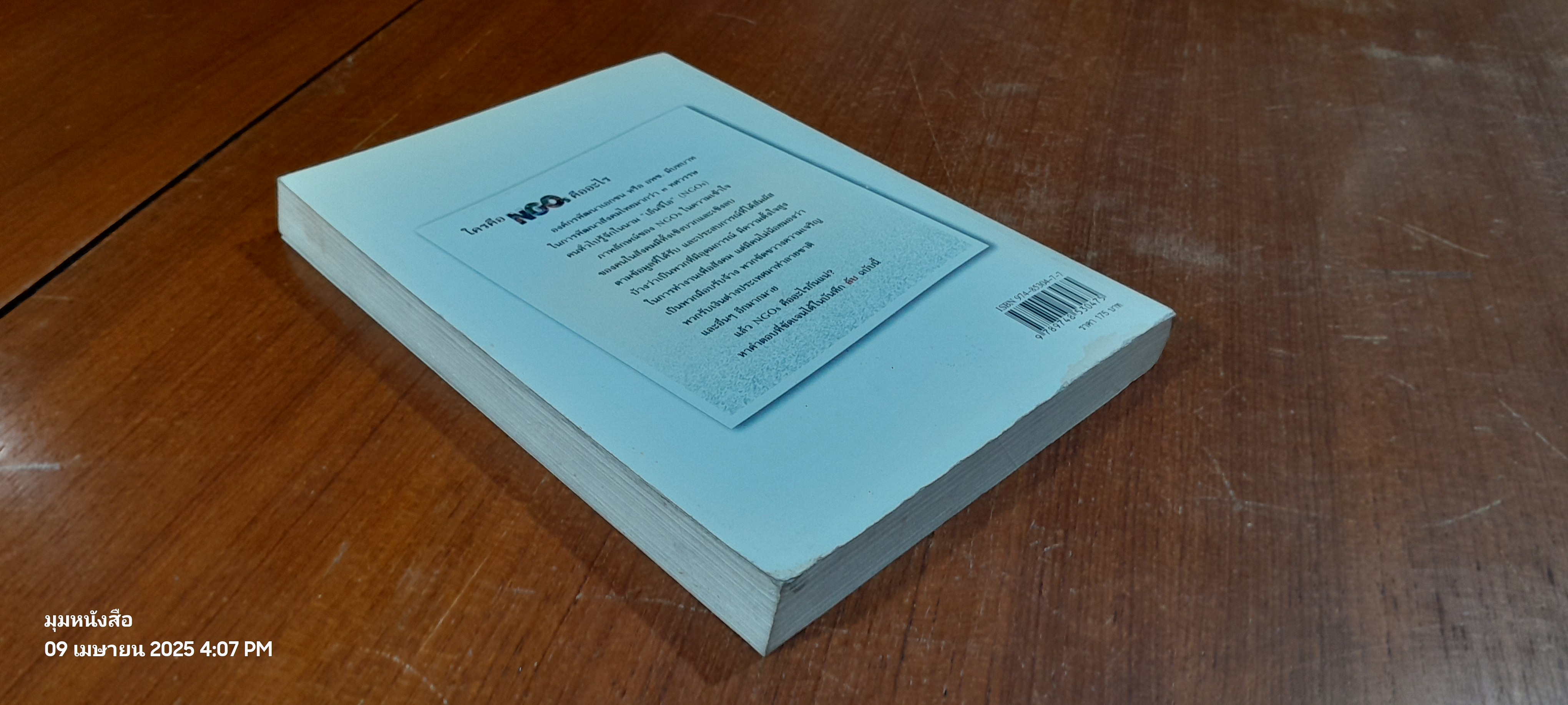 บันทึกลับ NGOs / ชัชวาลย์ ทองดีเลิศ (สภาพไม่สมบูรณ์)