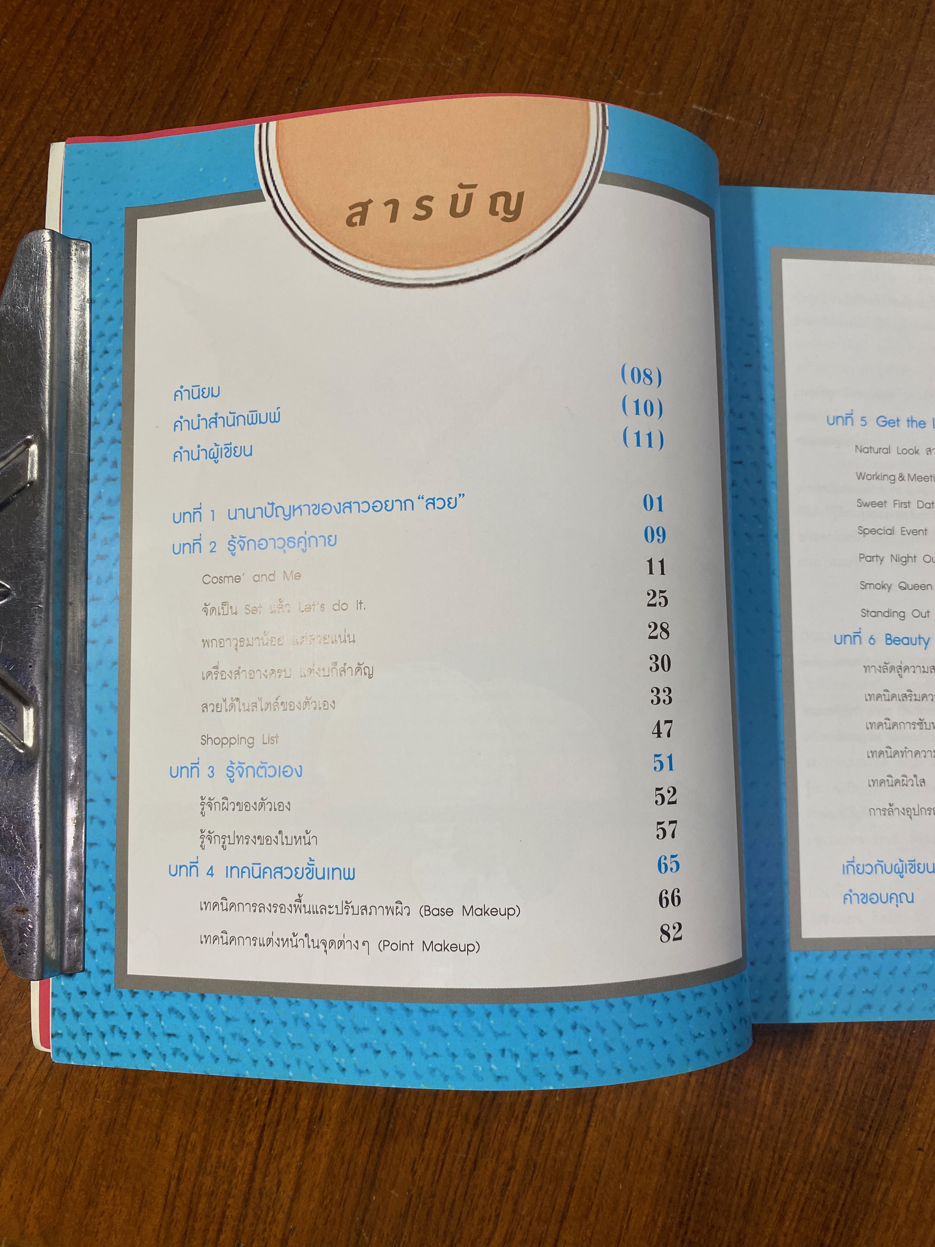 คัมภีร์สวยเด้งสูตรเร่งรัด / เบญจมาศ พุทธิวงศาสุนทร