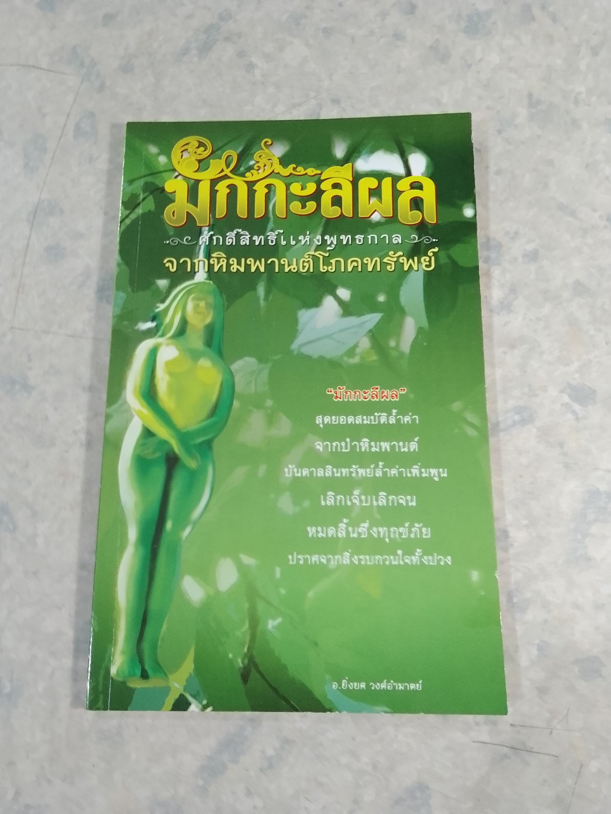 มักกะลีผล ศักดิ์สิทธิ์แห่งพุทธกาล จากหิมพานต์โภคทรัพย์ / อ.ยิ่งยศ วงศ์อำมาตย์