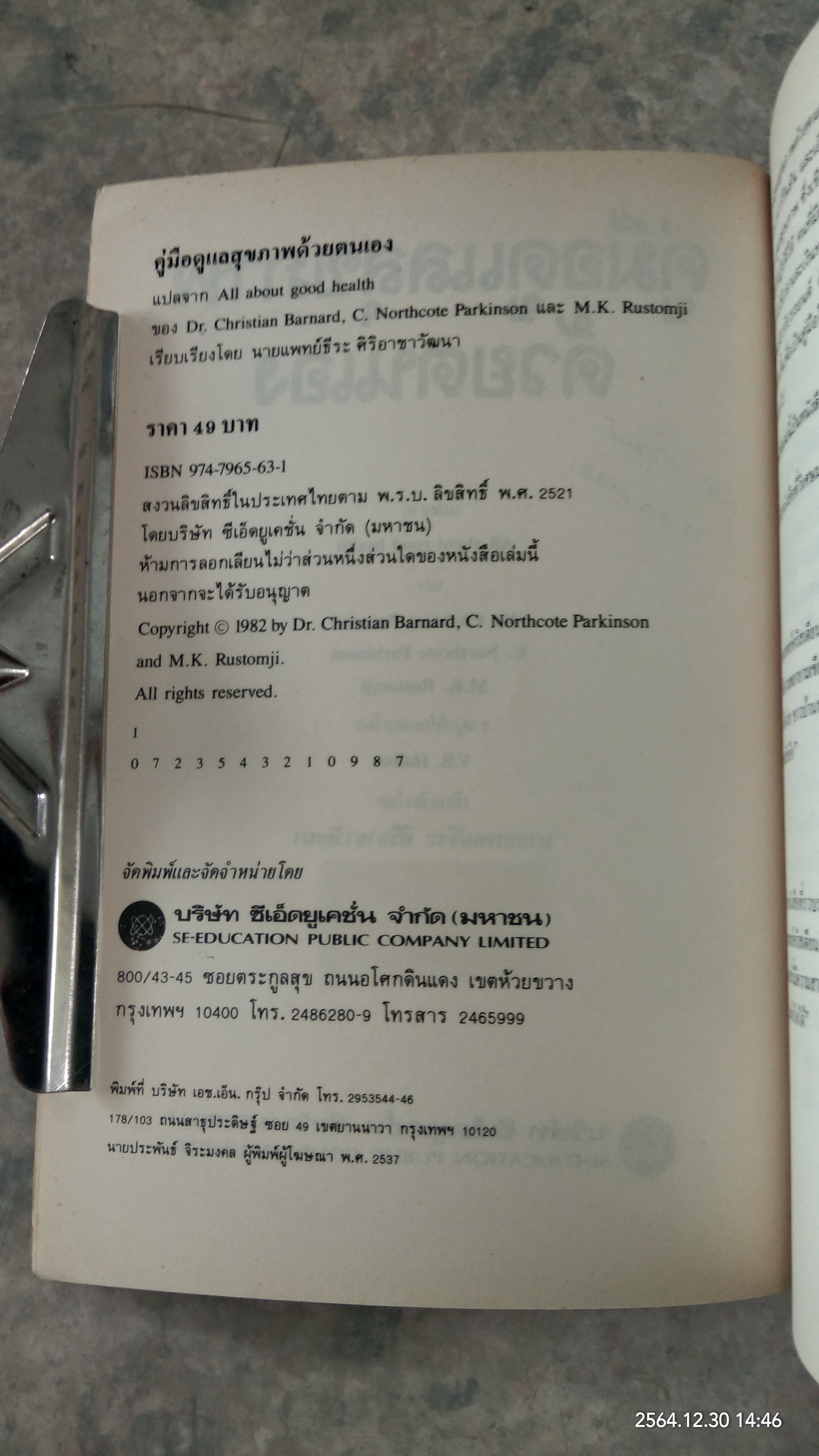 คู่มือดูแลสุขภาพด้วยตนเอง / น.พ.คริสเตียน บาร์นาร์ด