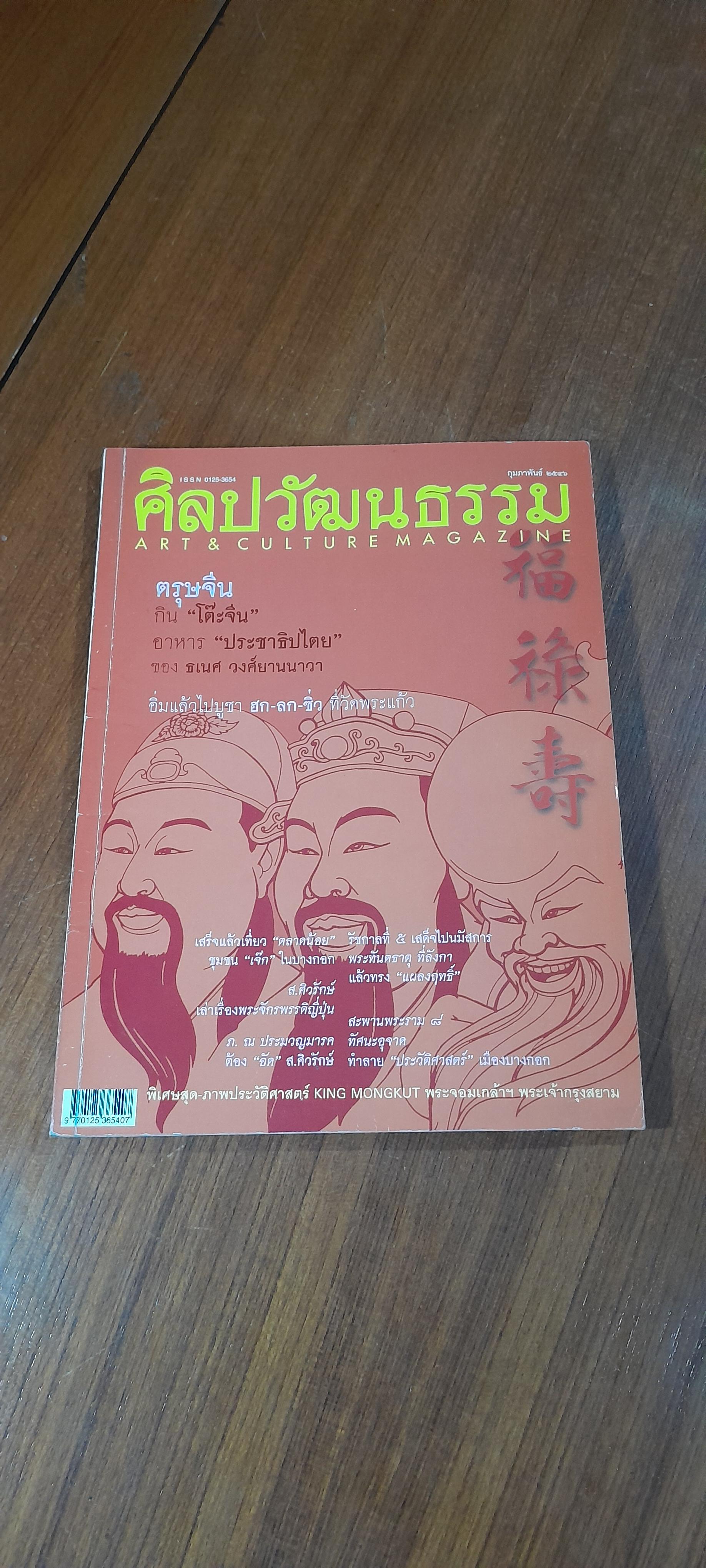 ศิลปวัฒนธรรม : ปีที่ 24 ฉบับที่ 4