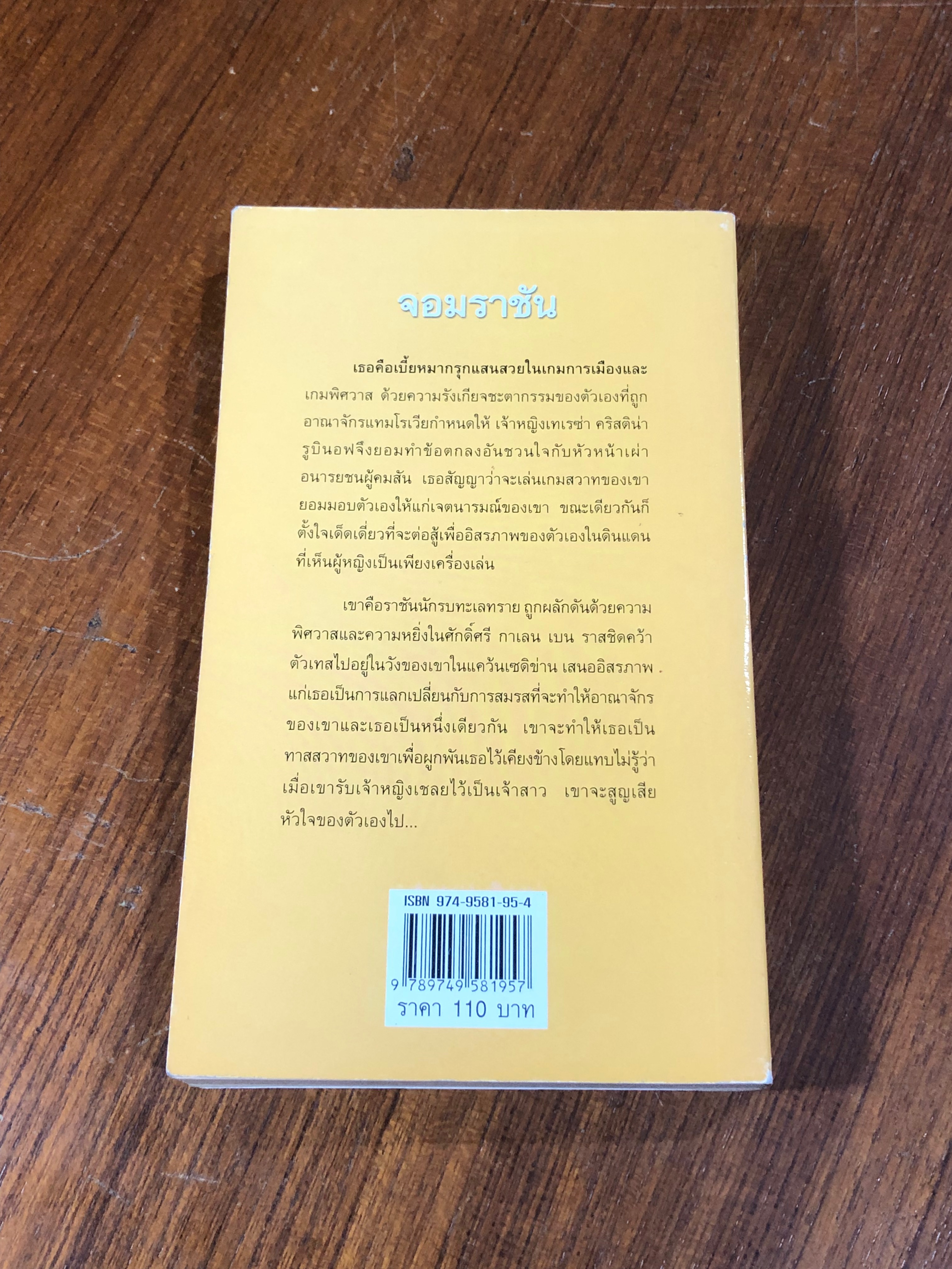 จอมราชัน / กัณหา แก้วไทย