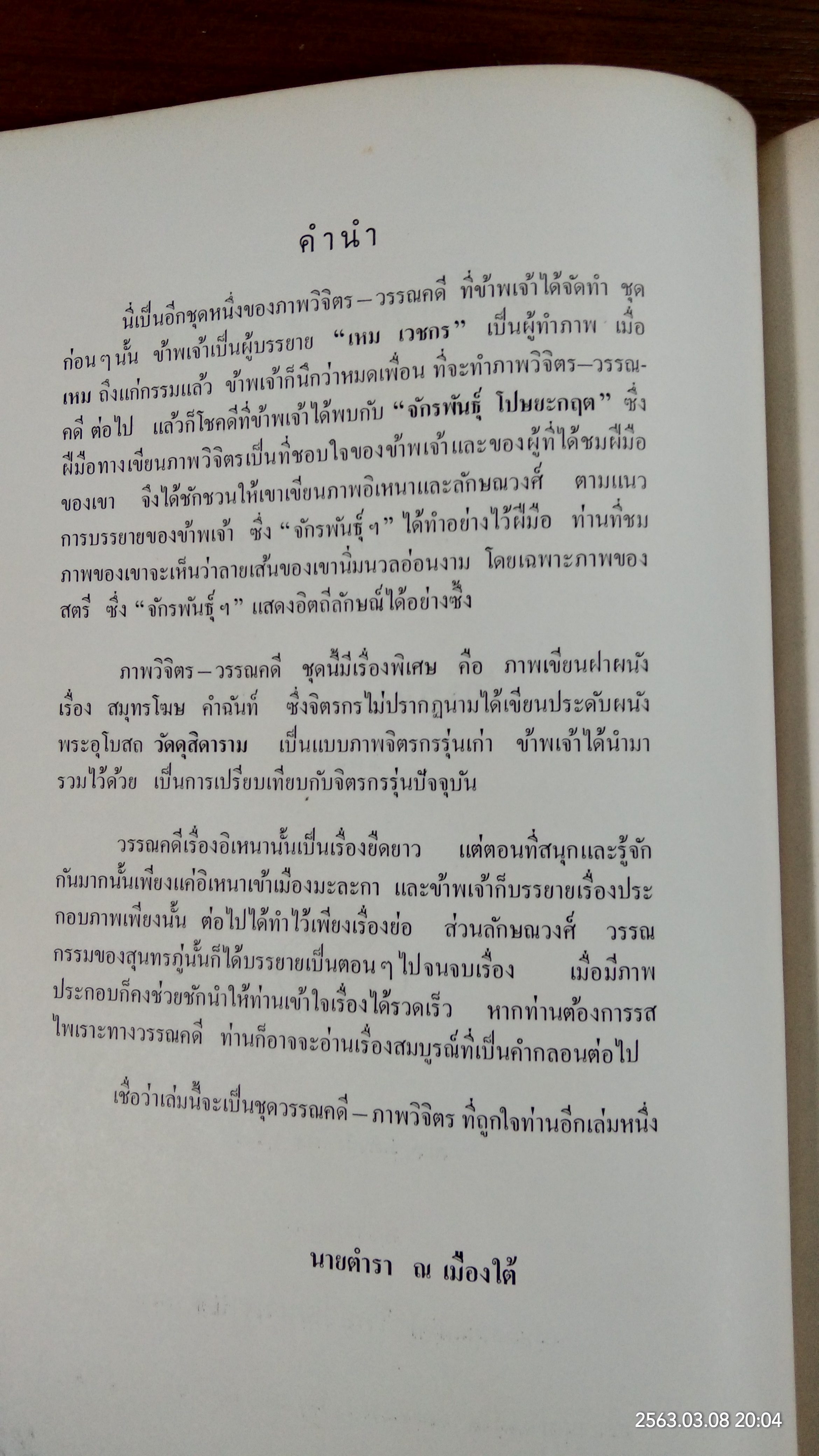 ภาพวิจิตร - วรรณคดี อิเหนา ลักษณวงศ์ สมุทรโฆษ (ชำรุดมีซ่อมแซม)