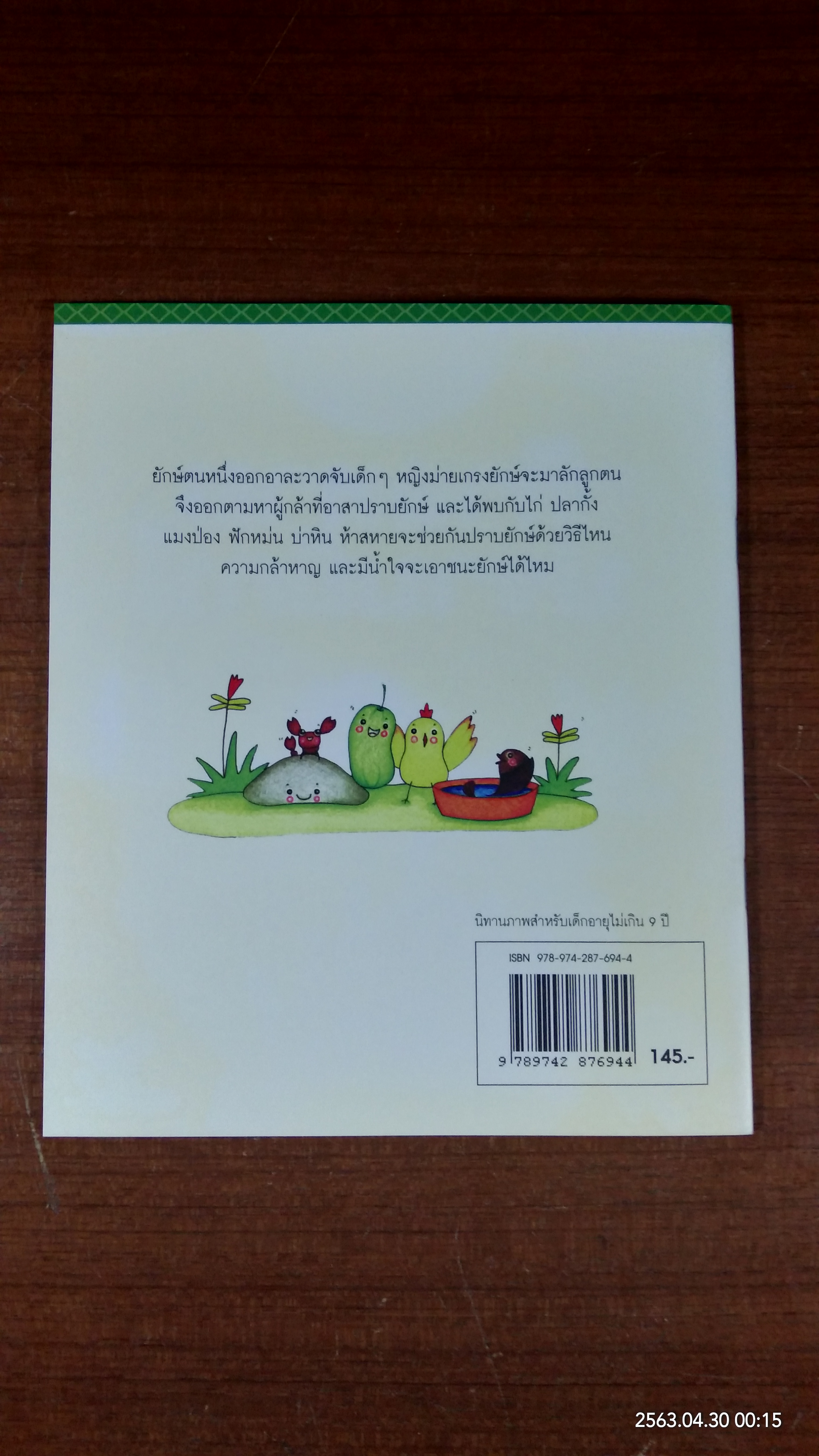 ห้าสหายปราบยักษ์ / วรธิดา อุดมสม