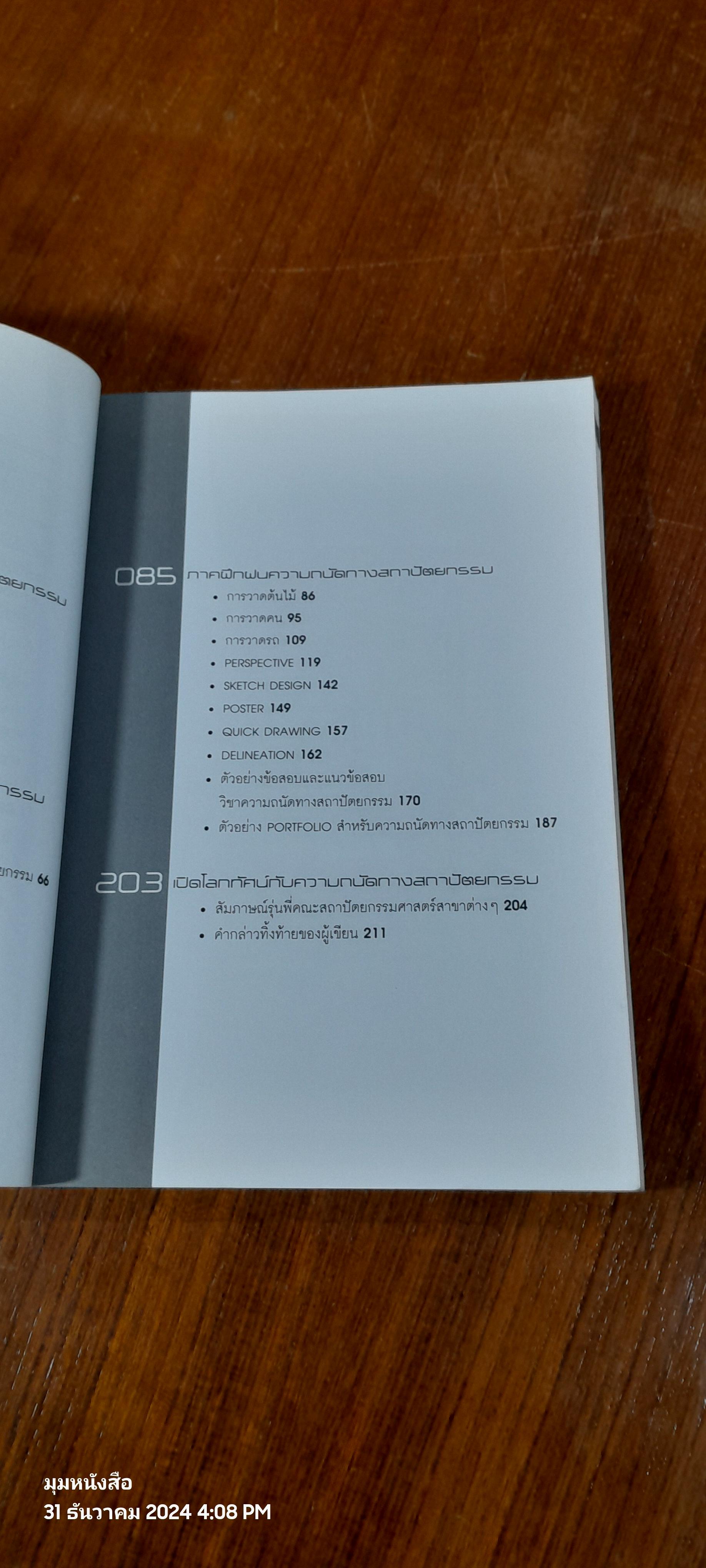 SUMMARIZE บทสรุปแห่งความถนัดทางสถาปัตยกรรม ฉบับปรับปรุง / ครูพี่ตึก