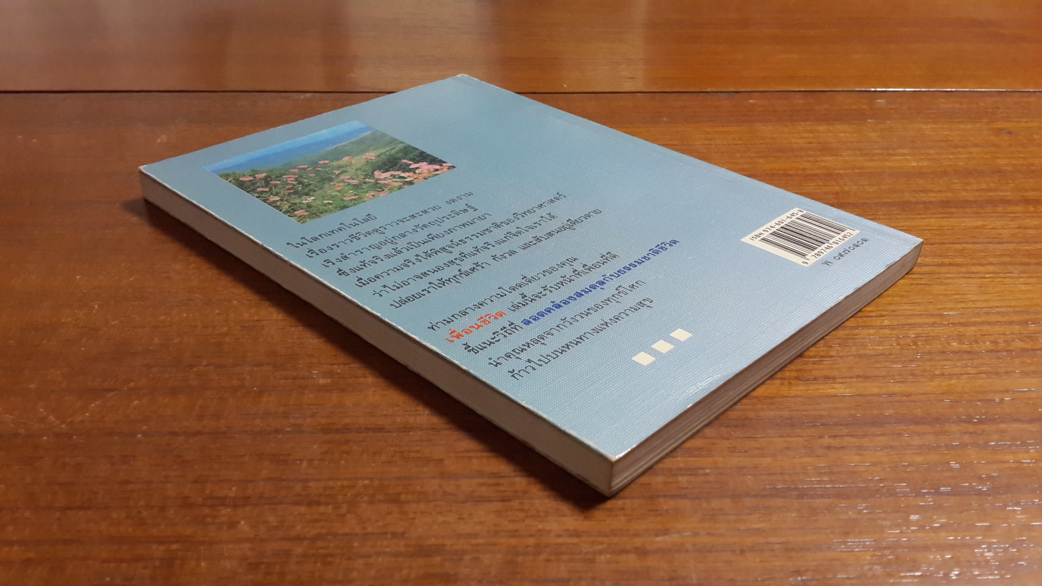 เพื่อนชีวิต / ศิริพงษ์ จันทร์หอม