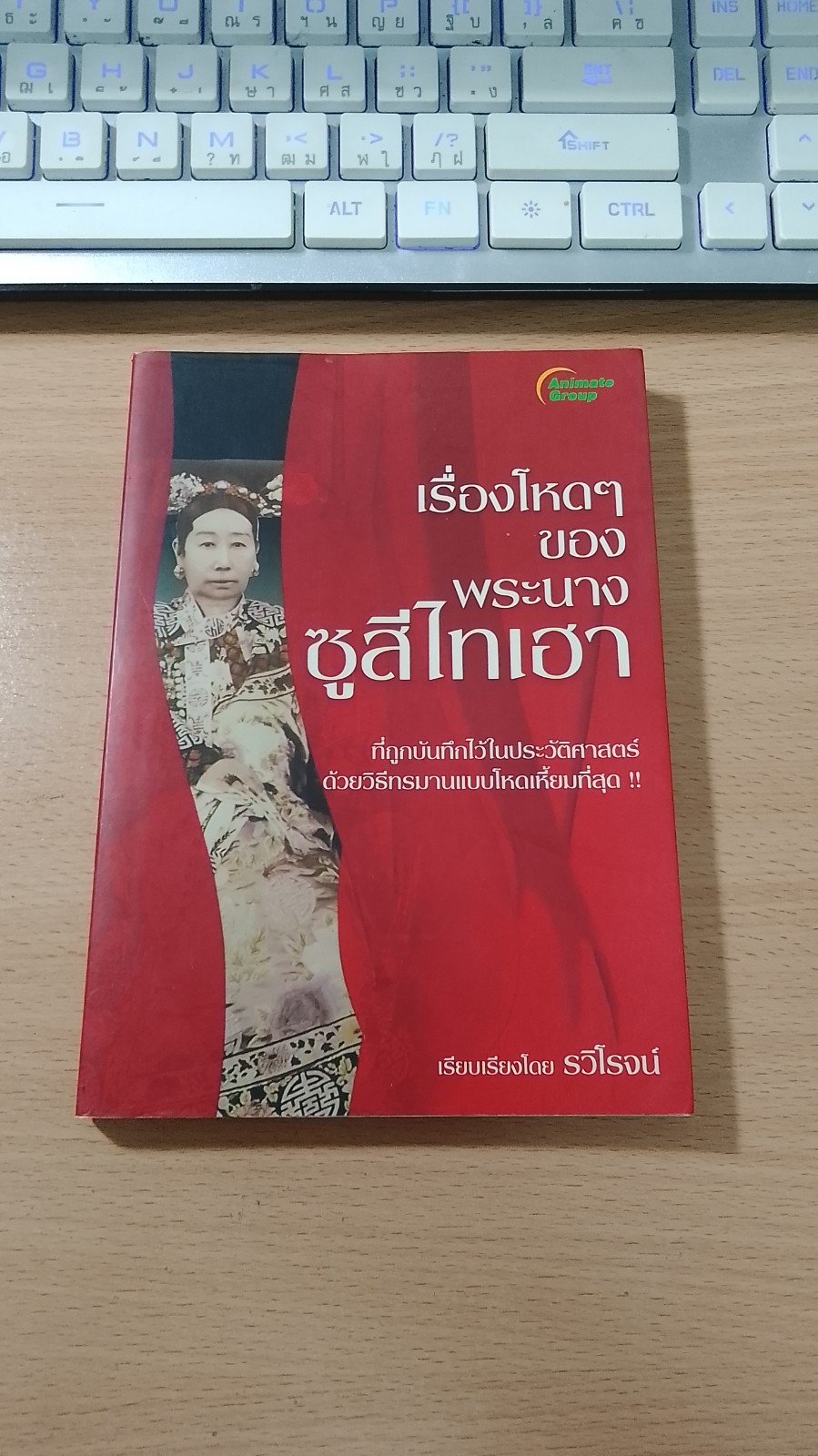 เรื่องโหดๆ ของพระนาง ซูสีไทเฮา / รวิโรจน์