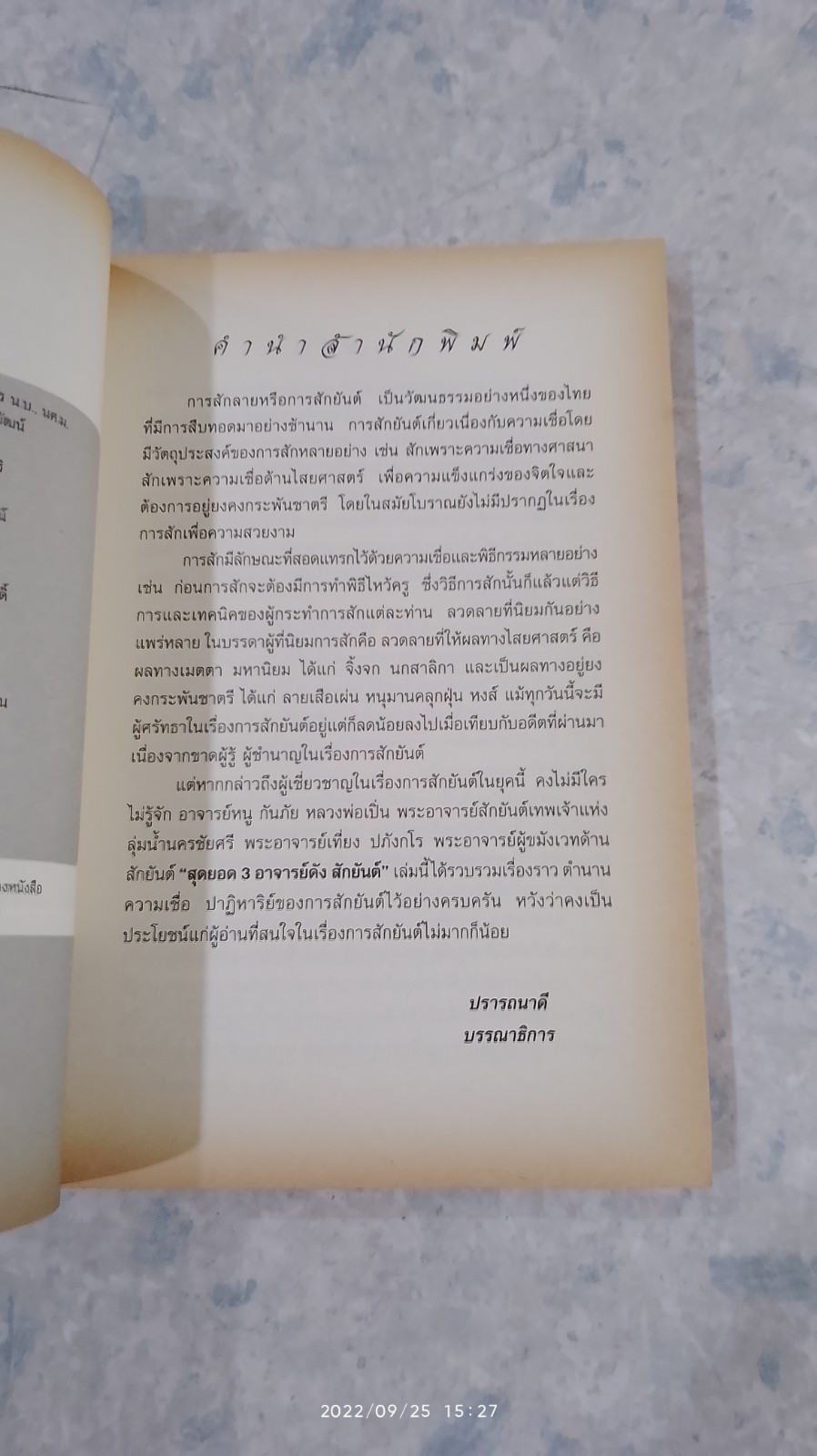 สุดยอด 3 อาจารย์ดัง สักยันต์ / เปี๊ยก จักรวรรดิ์