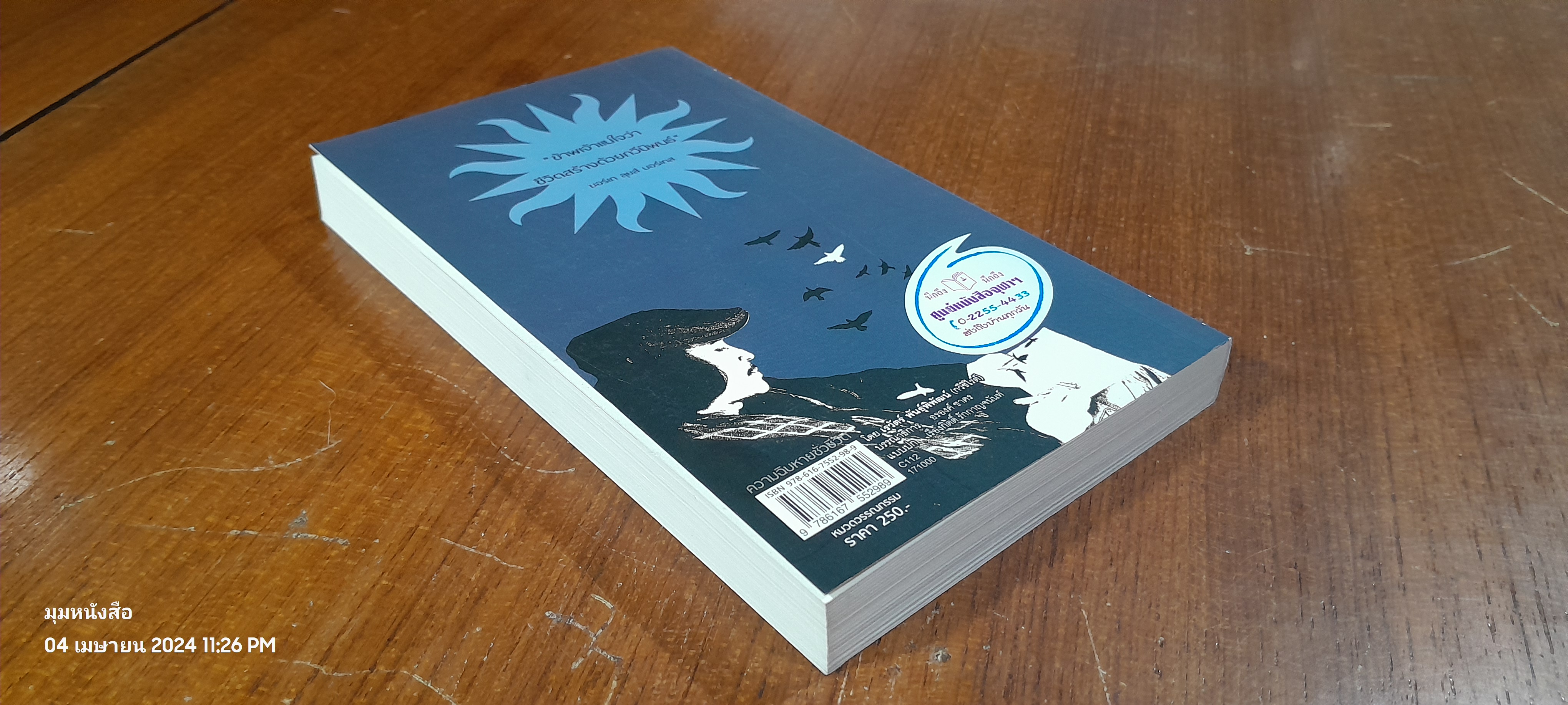 ความฉิบหายชั่วชีวิต / เรวัตร์ พันธุ์พิพัฒน์