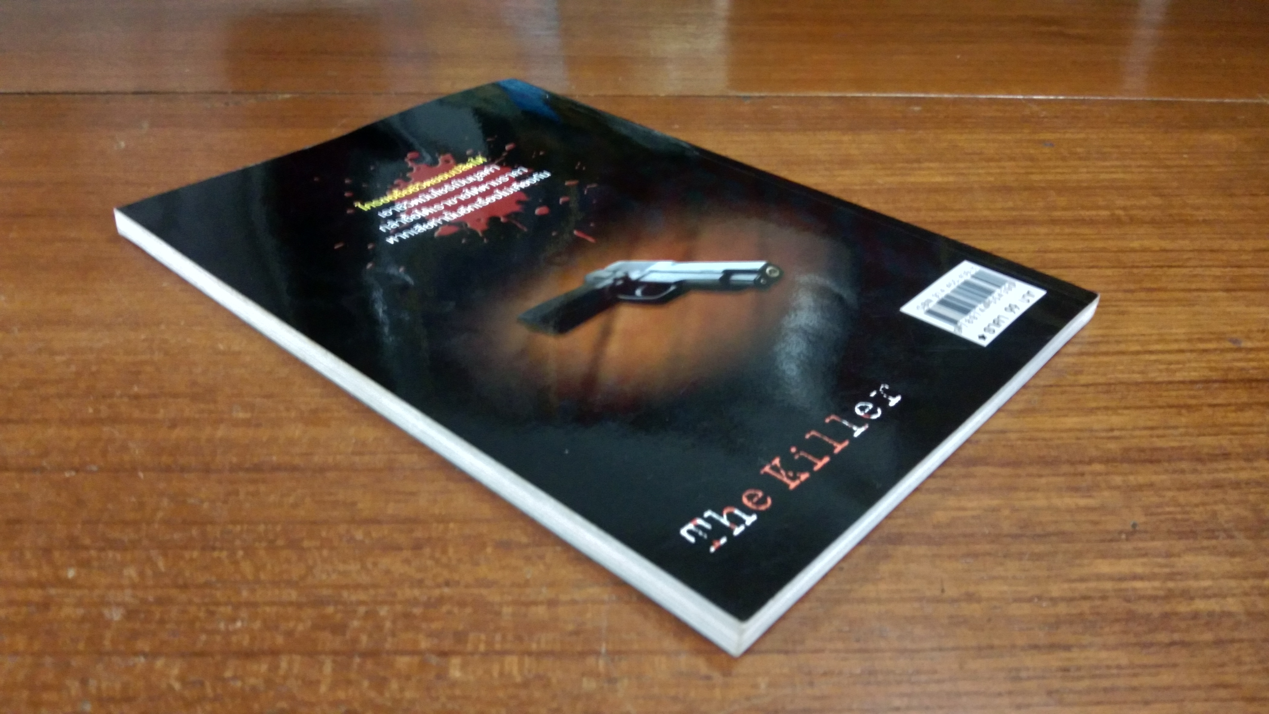 มือปืนรับจ้าง / เปี๊ยก จักรวรรดิ์