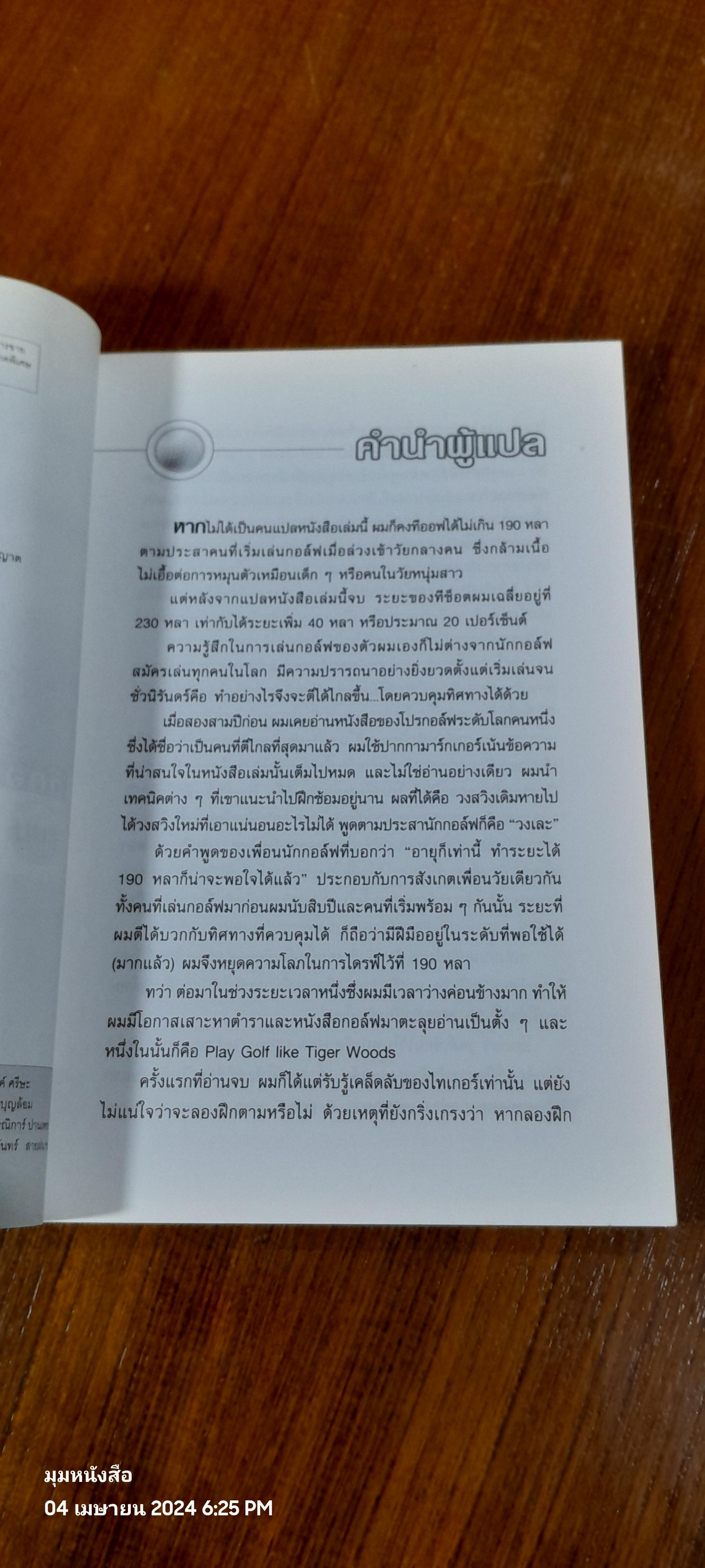 ตีกอล์ฟให้แม่นและไกลแบบ ไทเกอร์ วูดส์ / JOHN ANDRISANI