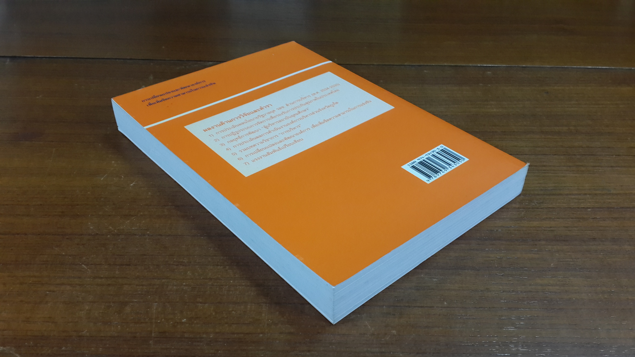 การเปลี่ยนแปลงและพัฒนาองค์การเพื่อเพิ่มขีดความสามารถในการแข่งขัน / รศ.ทวีศักดิ์ สูทกวาทิน