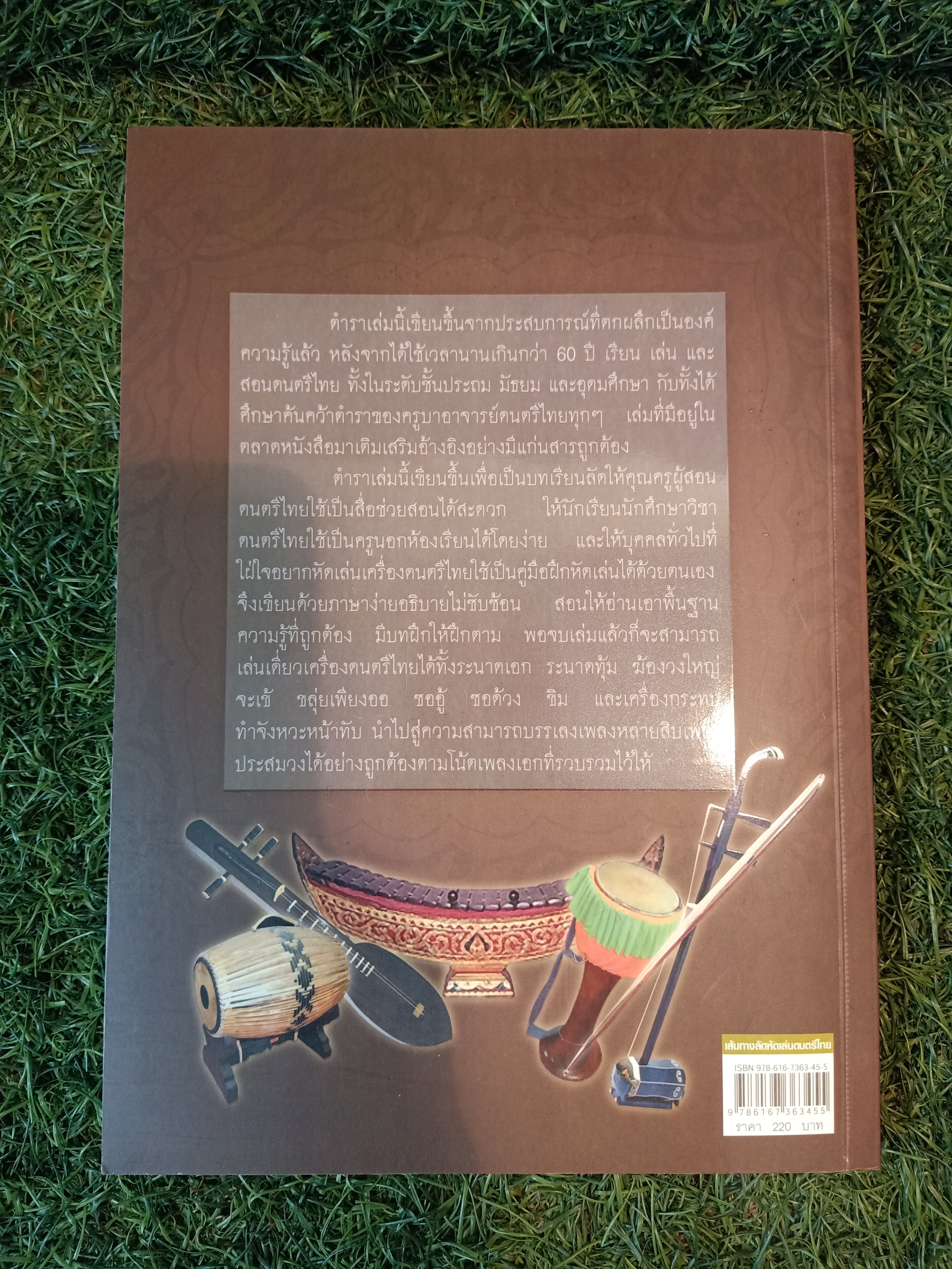 เส้นทางลัด หัดเล่นดนตรีไทย / สำเร็จ คำโมง