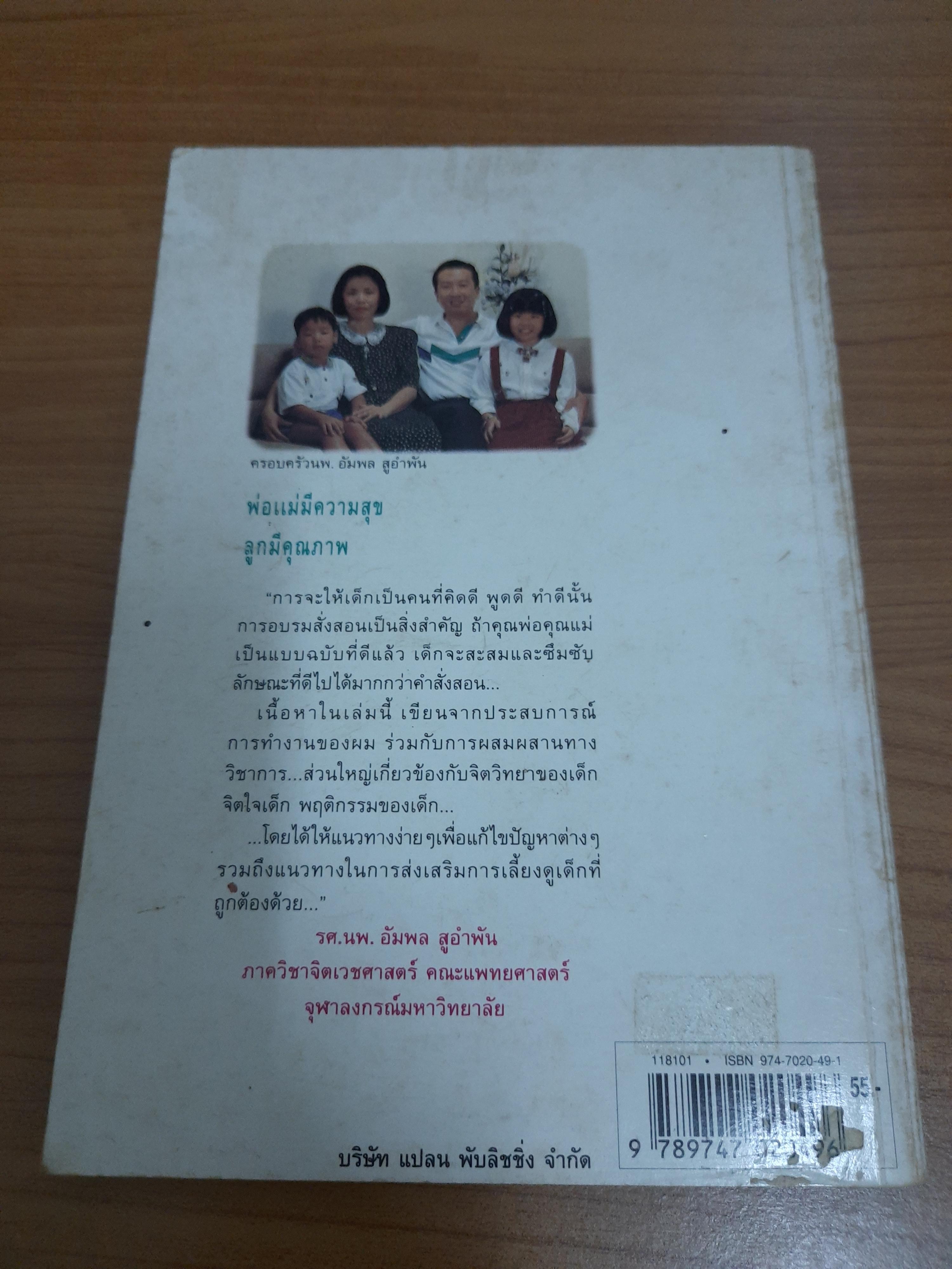 พ่อแม่มีความสุข ลูกมีคุณภาพ / รศ.นพ.อัมพล สูอำพัน