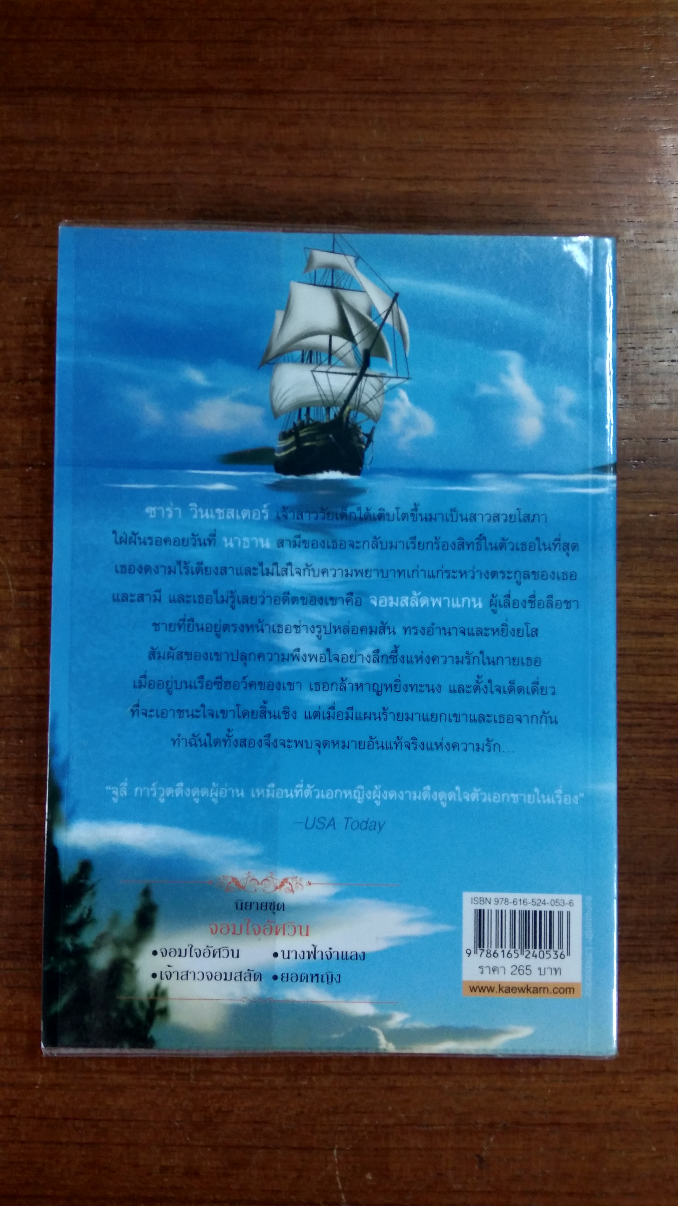 เจ้าสาวจอมสลัด / กัณหา แก้วไทย แปล