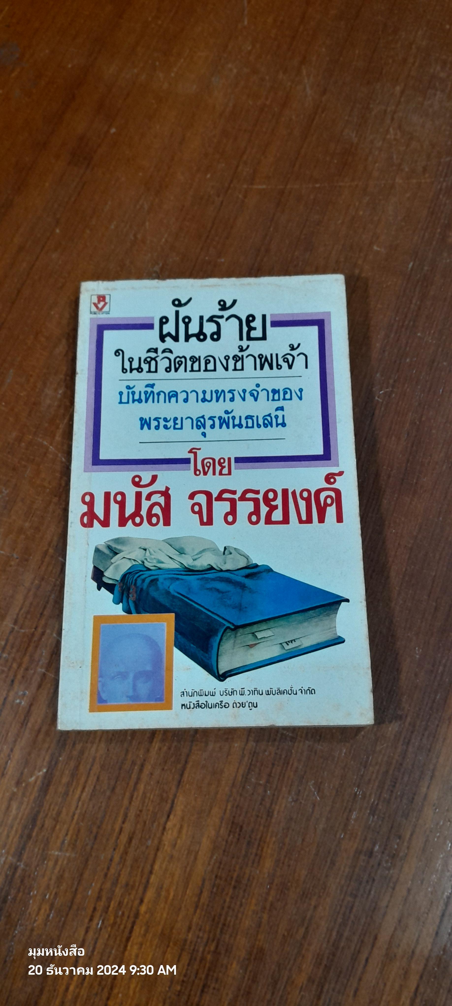 ฝันร้ายในชีวิตของข้าพเจ้า / มนัส จรรยงค์