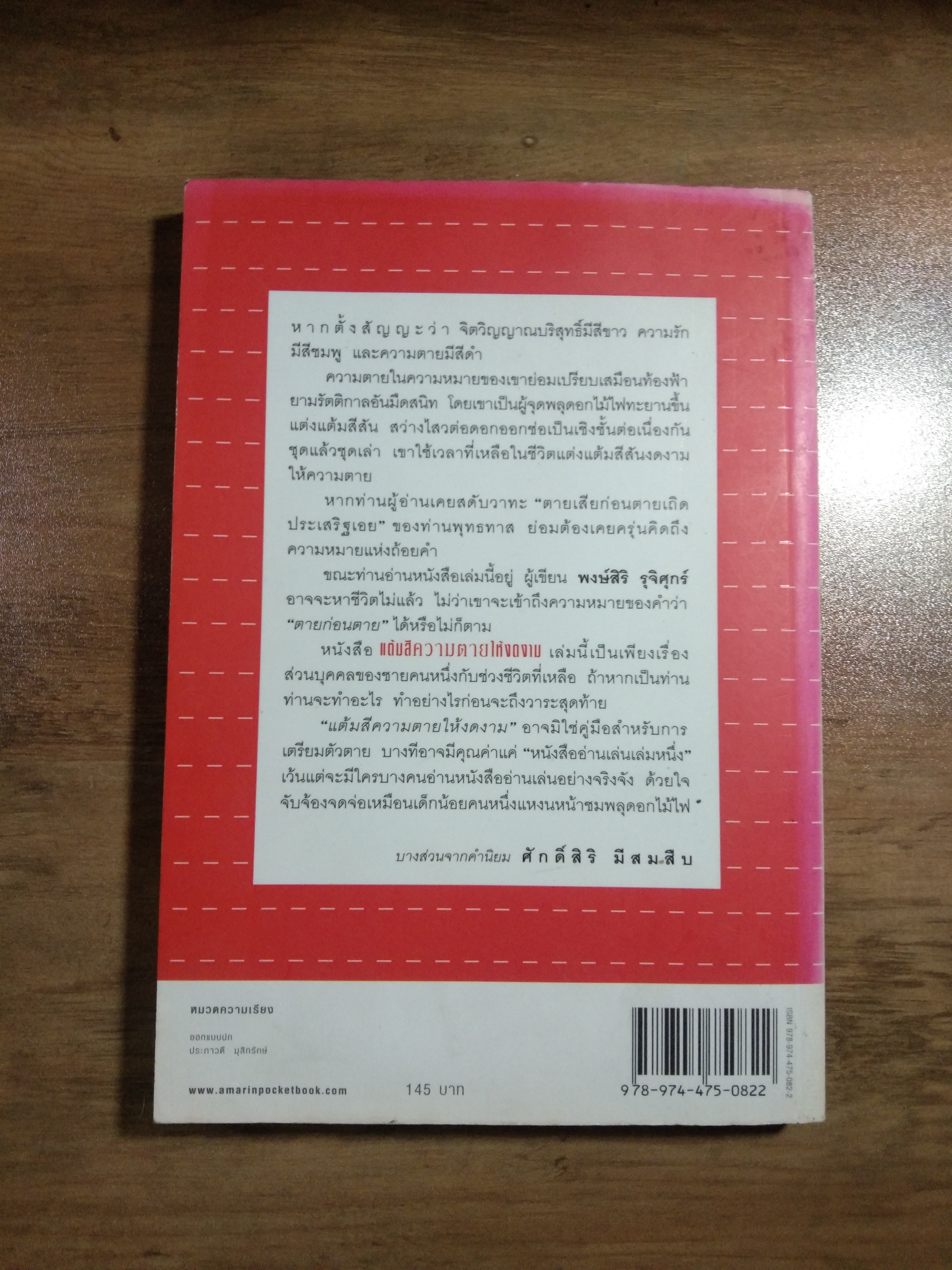 แต้มสี ความตาย ให้งดงาม / พงศ์สิริ รุจิศุกร์