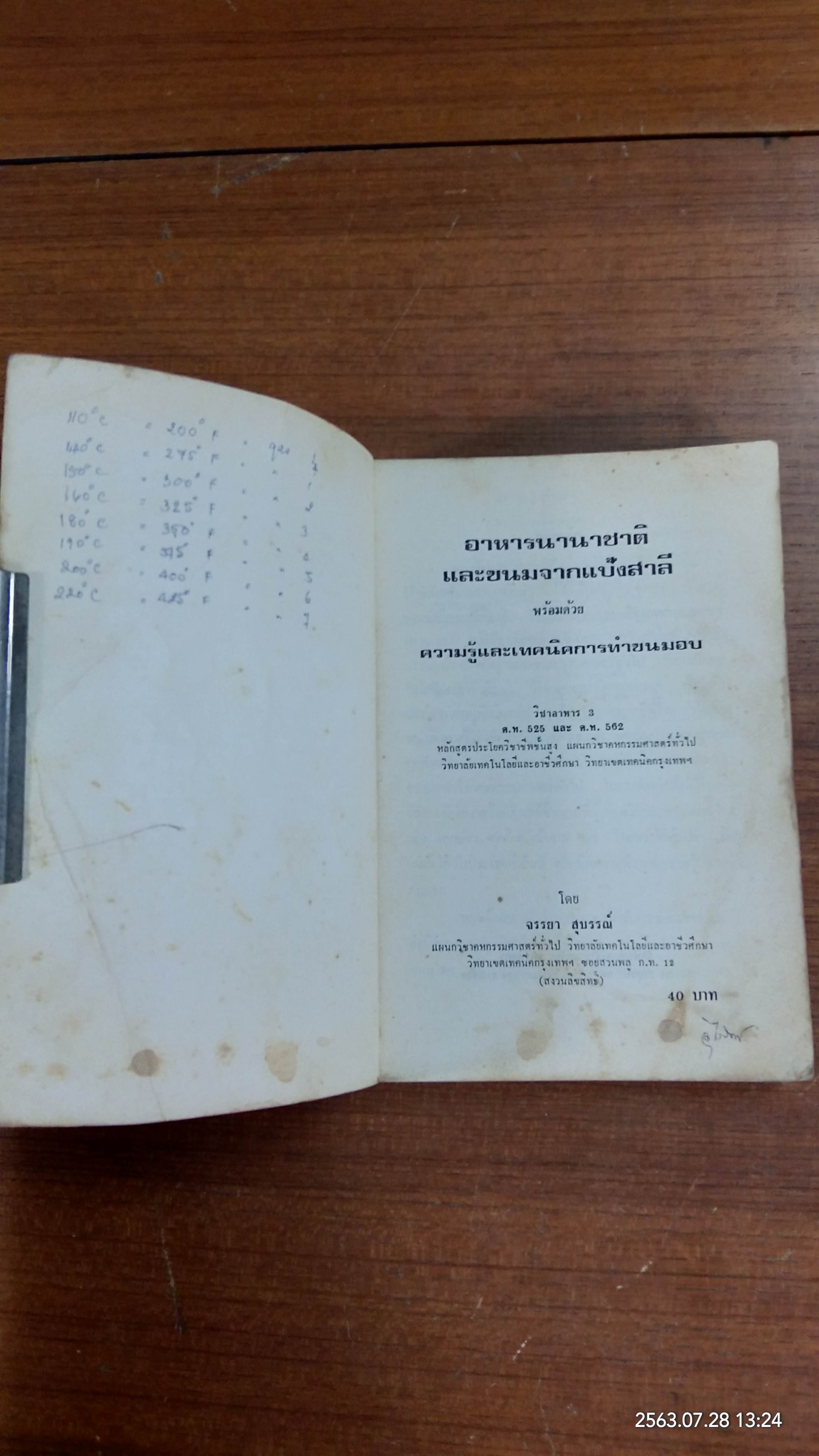 อาหารนานาชาติและขนมจากแป้งสาลี เล่ม 1 / จรรยา สุบรรณ์