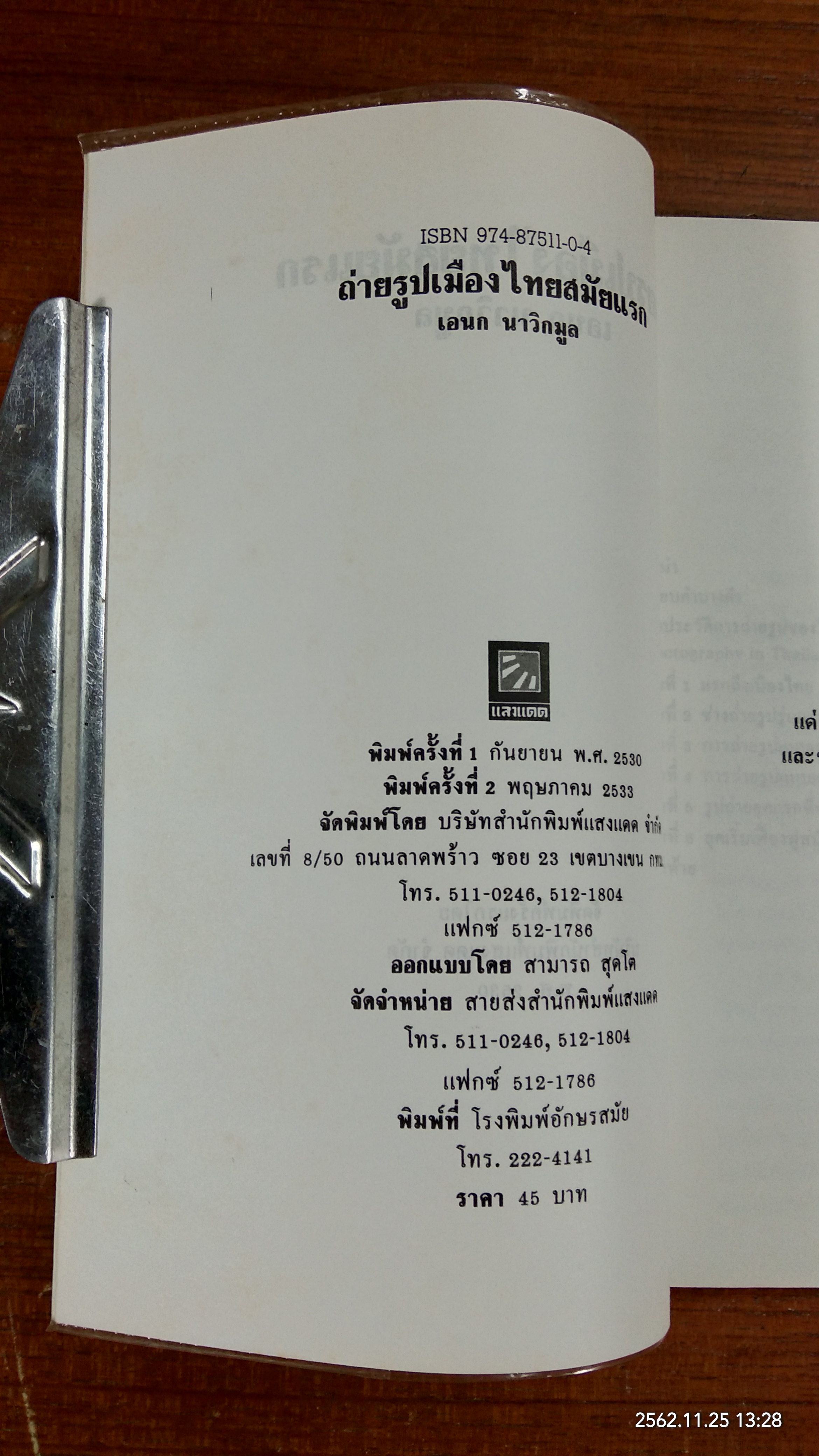 ถ่ายรูปเมืองไทยสมัยแรก / เอนก นาวิกมูล