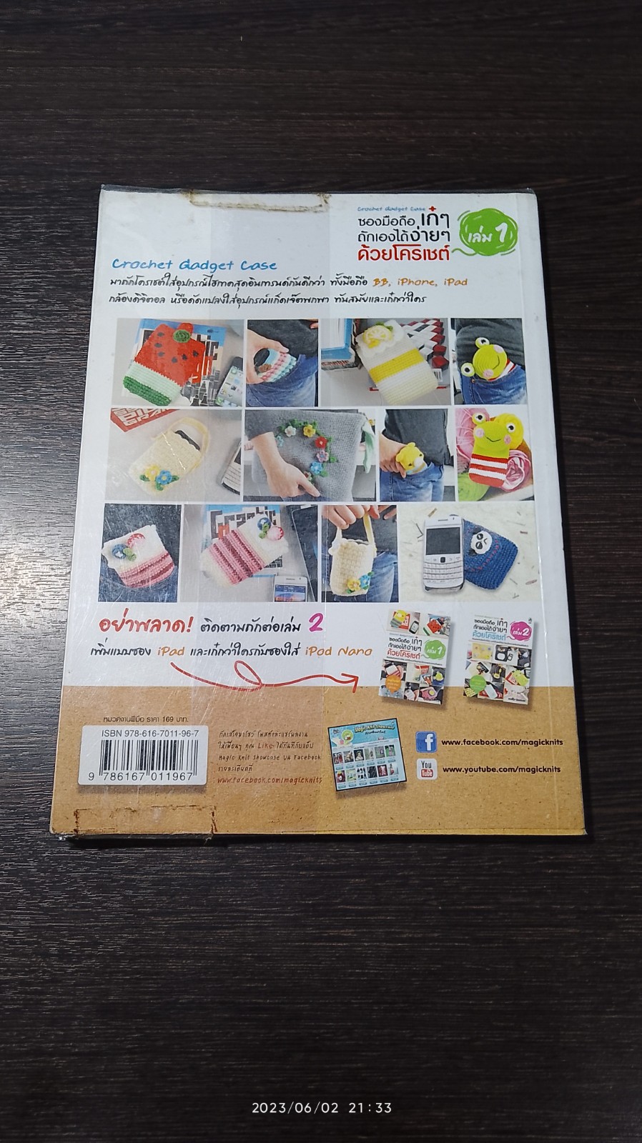 ซองมือถือ เก๋ๆ ถักเองได้ง่ายๆ ด้วยโครเชต์ เล่ม 1