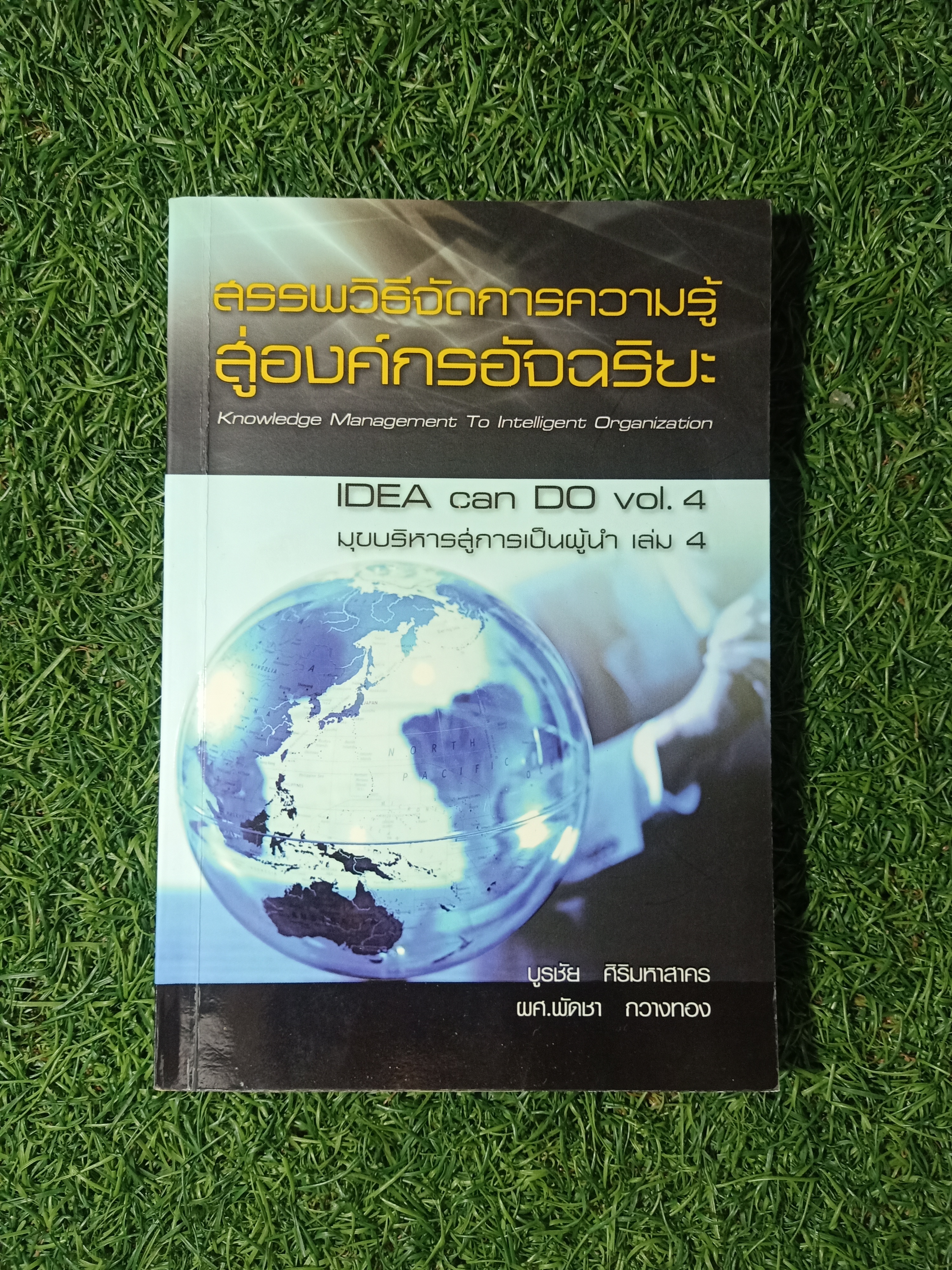 สรรพวิธีจัดการความรู้ สู่องค์กรอัจฉริยะ / บรูชัย ศิริมหาสาคร ผศ.พัดชา กวางทอง