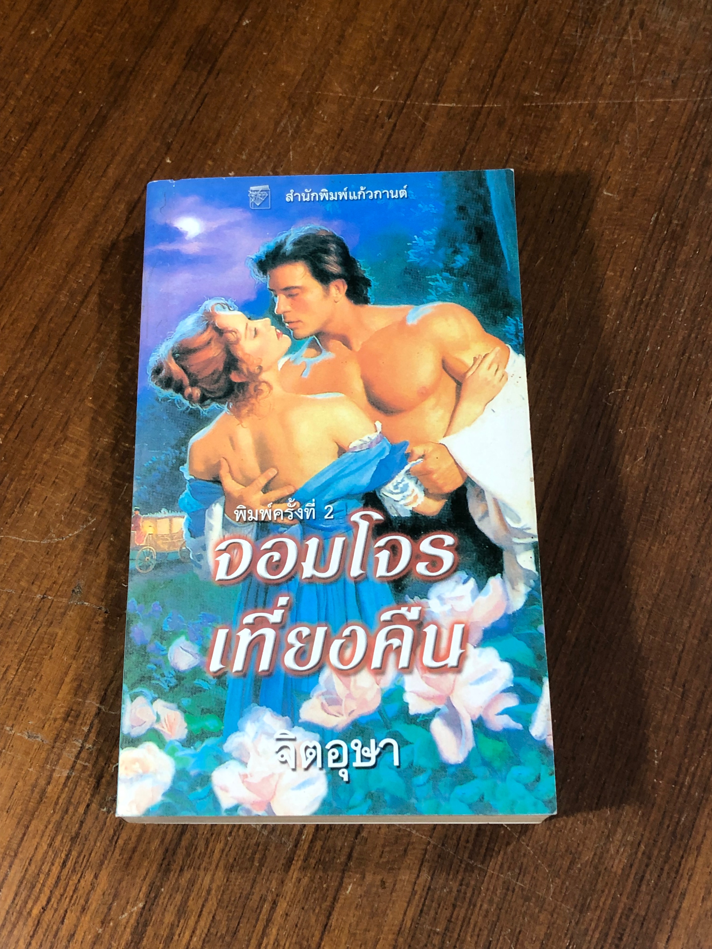 จอมโจรเที่ยงคืน / จิตอุษา แปล