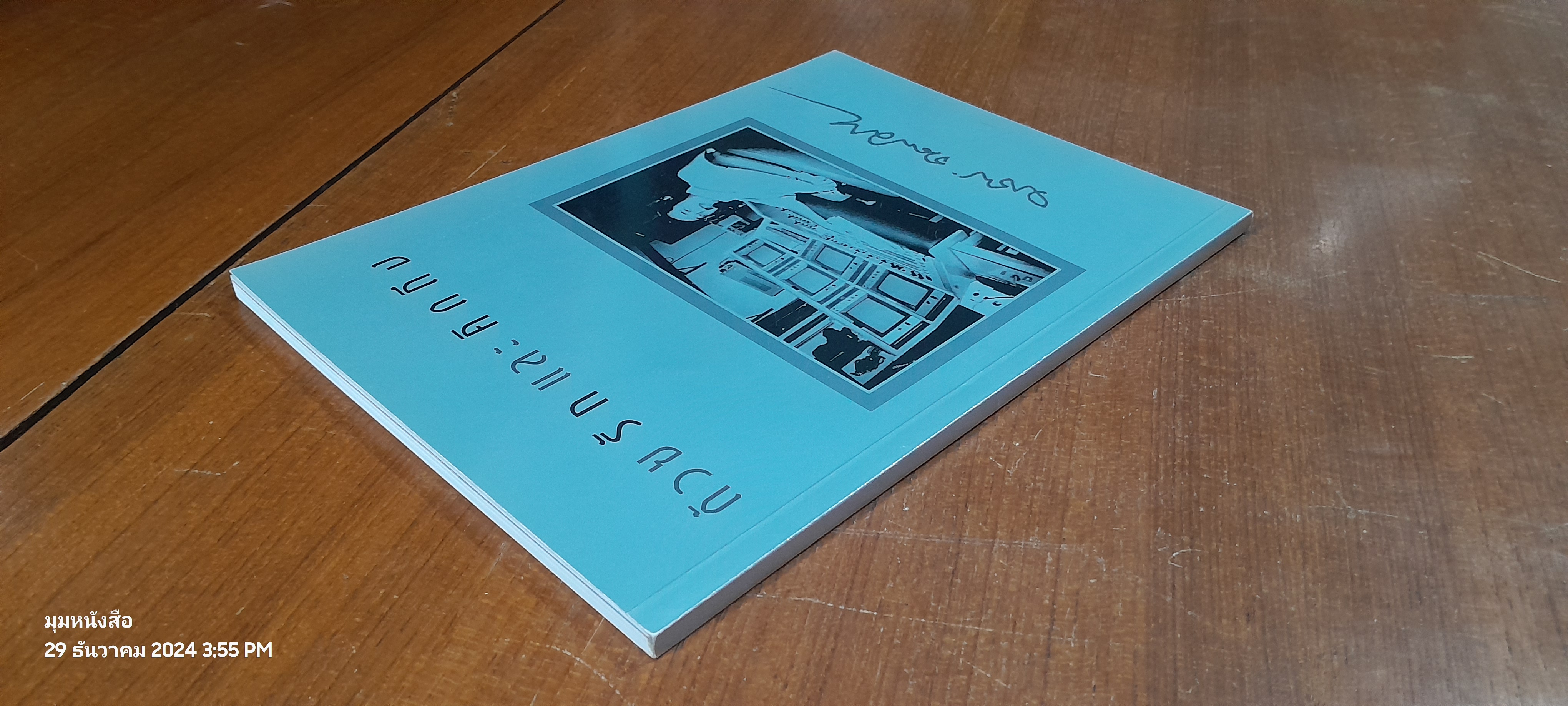 อนุสรณ์งานพระราชทานเพลิงศพ คุณวรวิทย์ จันทร์ศิริ