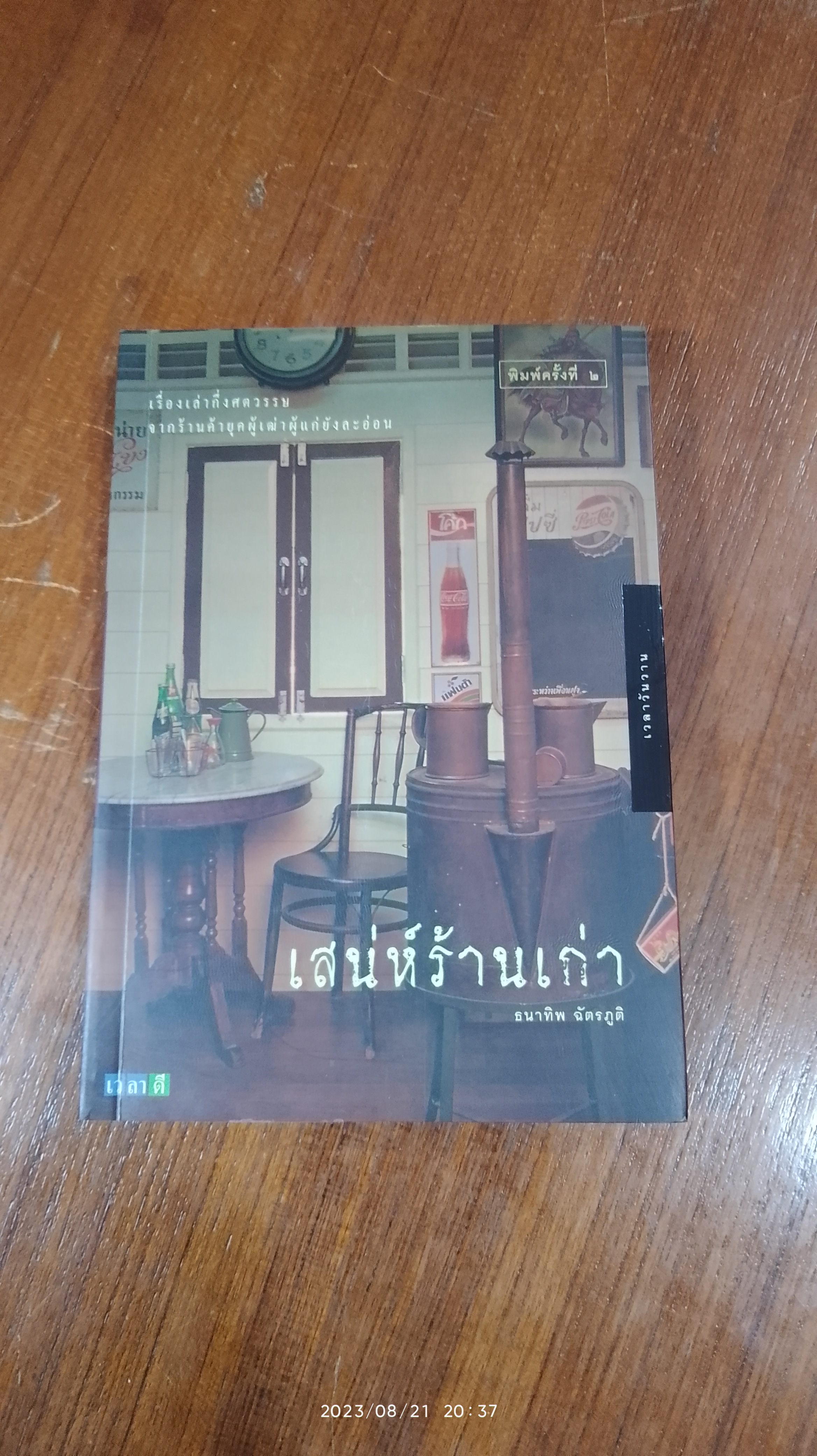 เสน่ห์ร้านเก่า / ธนาทิพ ฉัตรภูติ