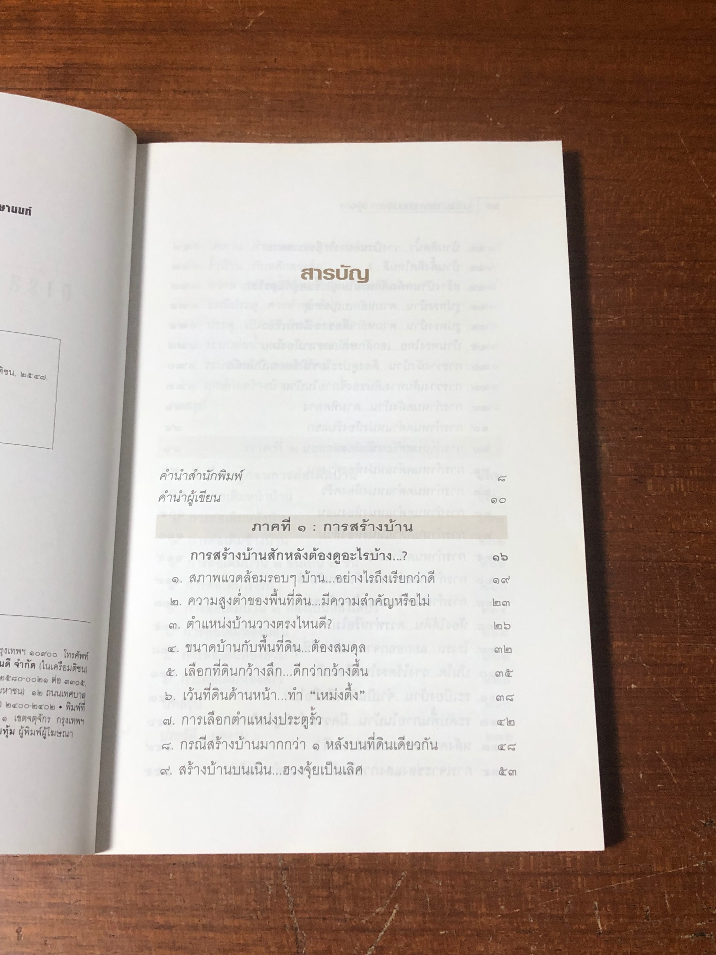 ฮวงจุ้ย การสร้างบ้าน - ต่อเติมบ้าน / มาโนช ประภาษานนท์