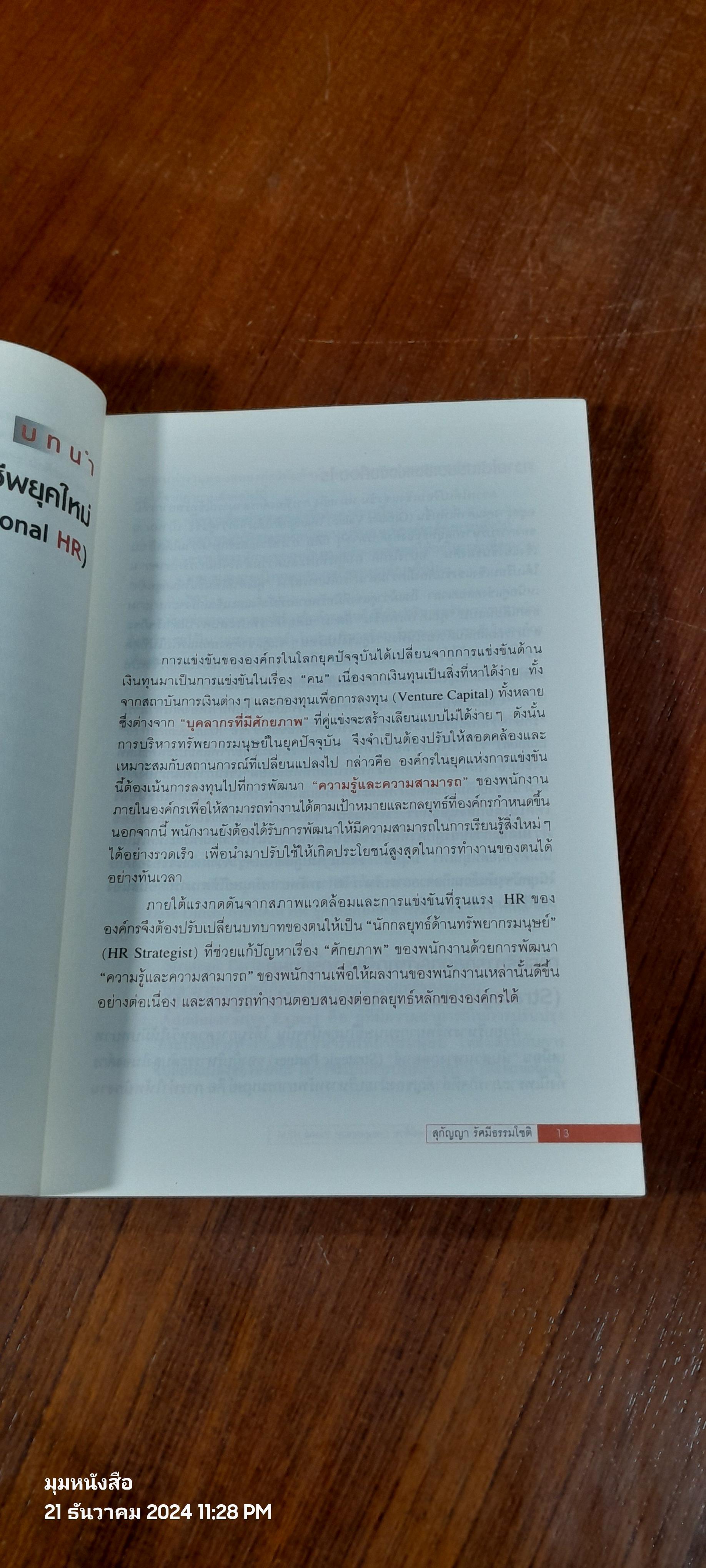 การจัดการทรัพยากรมนุษย์ด้วย Competency Based HRM / สุกัญญา รัศมีธรรมโชติ