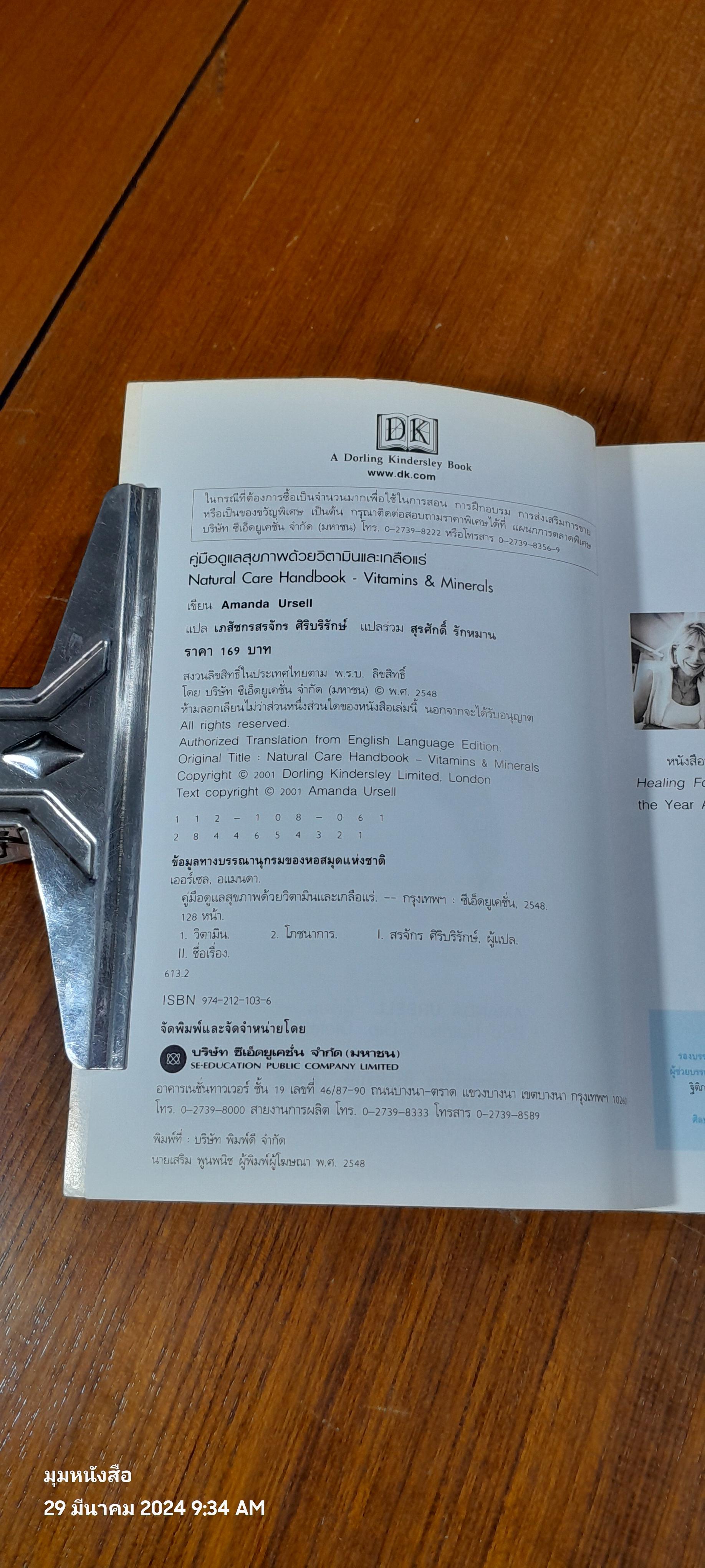 คู่มือดูแลสุขภาพ ด้วยวิตามินและเกลือแร่ / AMANDA URSELL
