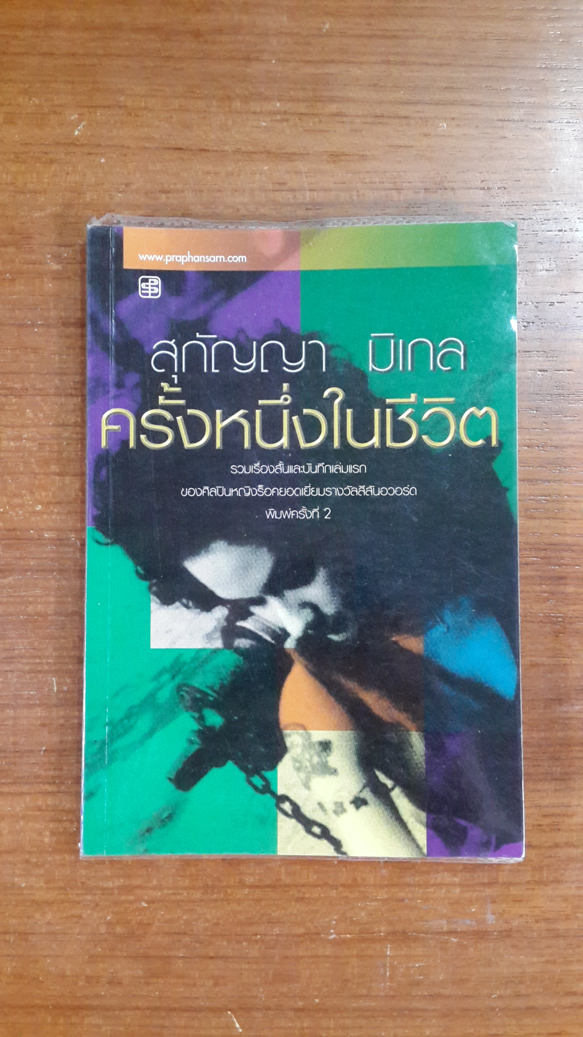 ครั้งหนึ่งในชีวิต / สุกัญญา มิเกล