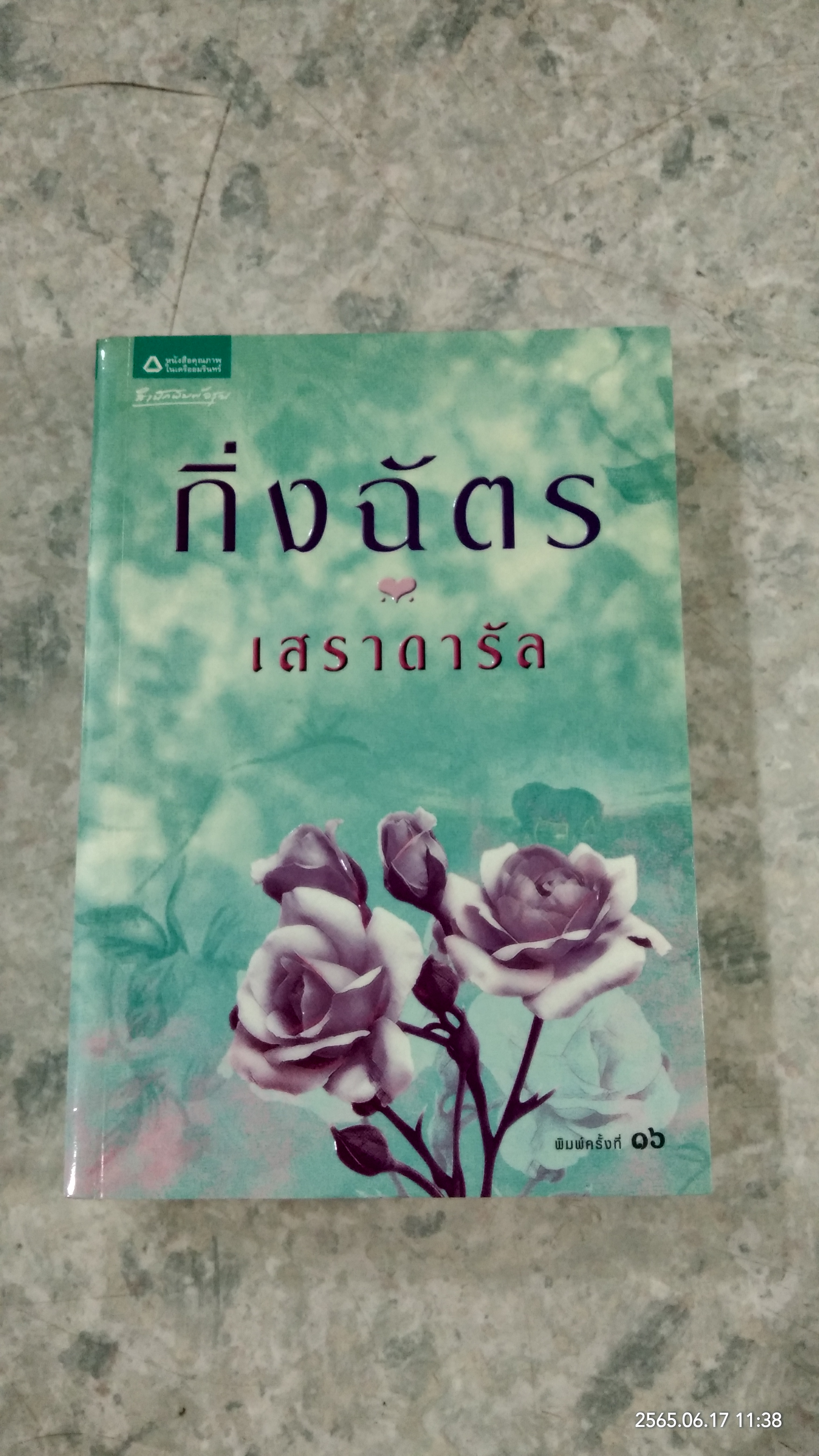 เสราดารัล / กิ่งฉัตร
