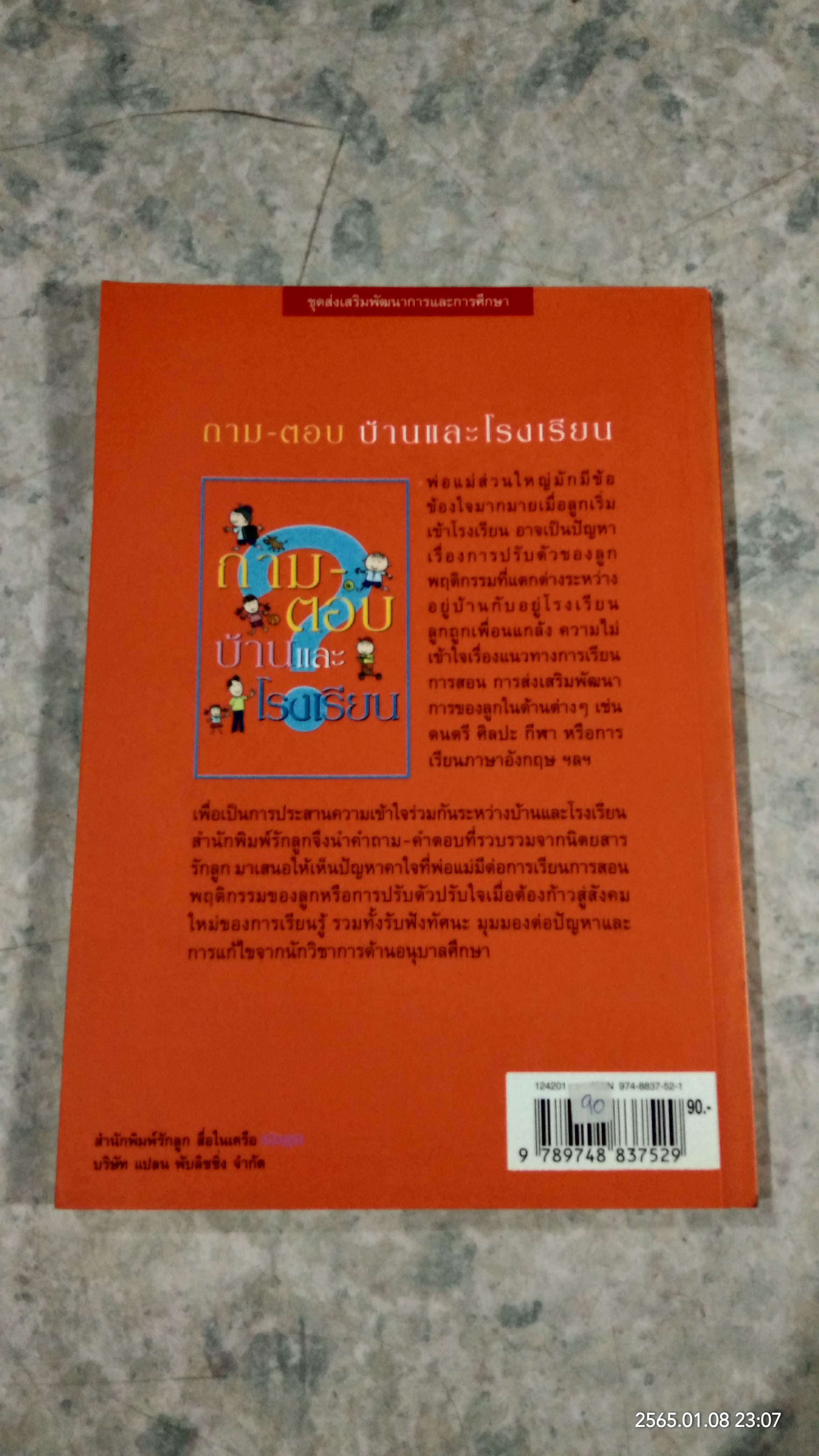 ถาม - ตอบ บ้านและโรงเรียน