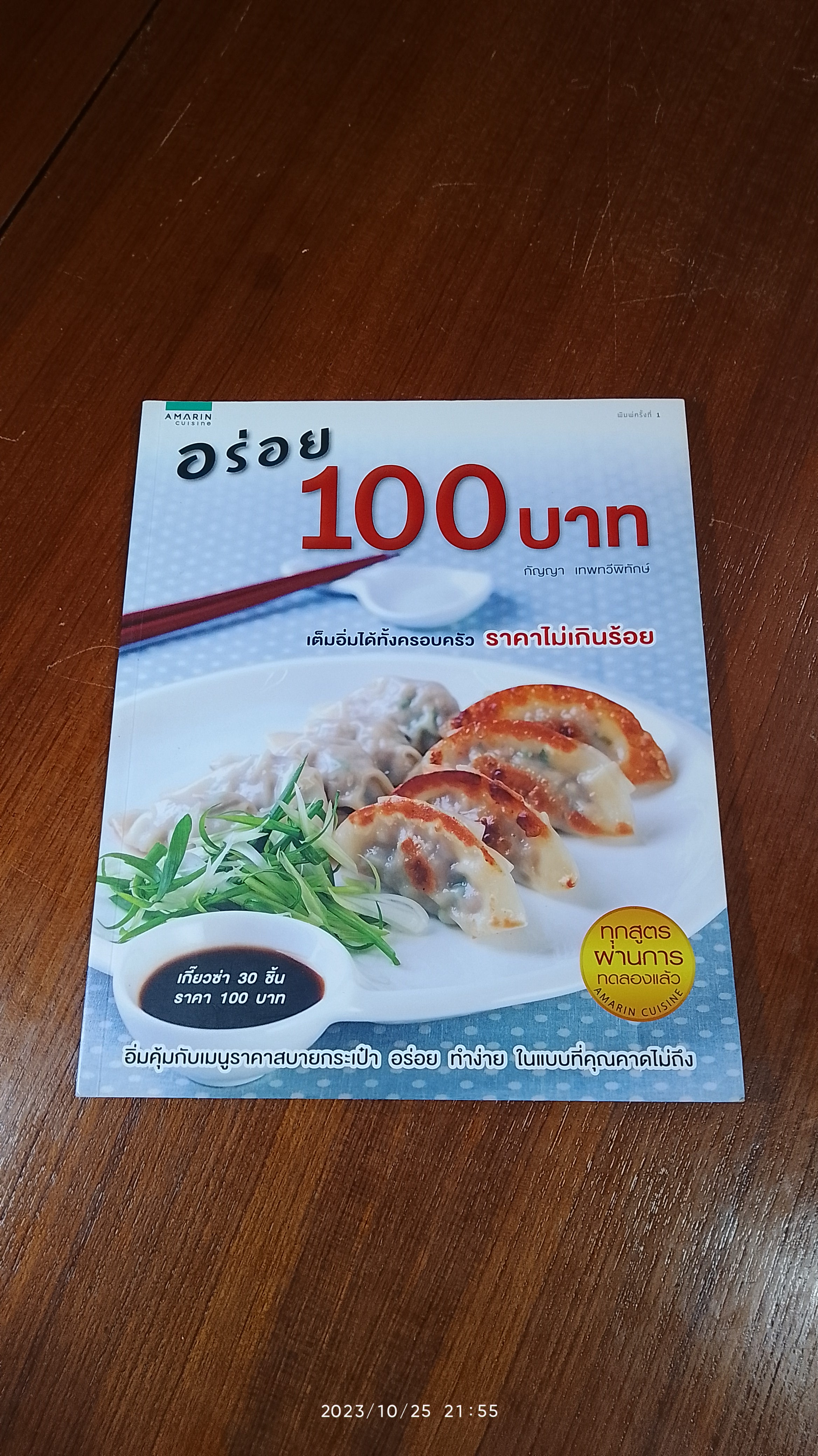 อร่อย 100 บาท / กัญญา เทพทวีพิทักษ์