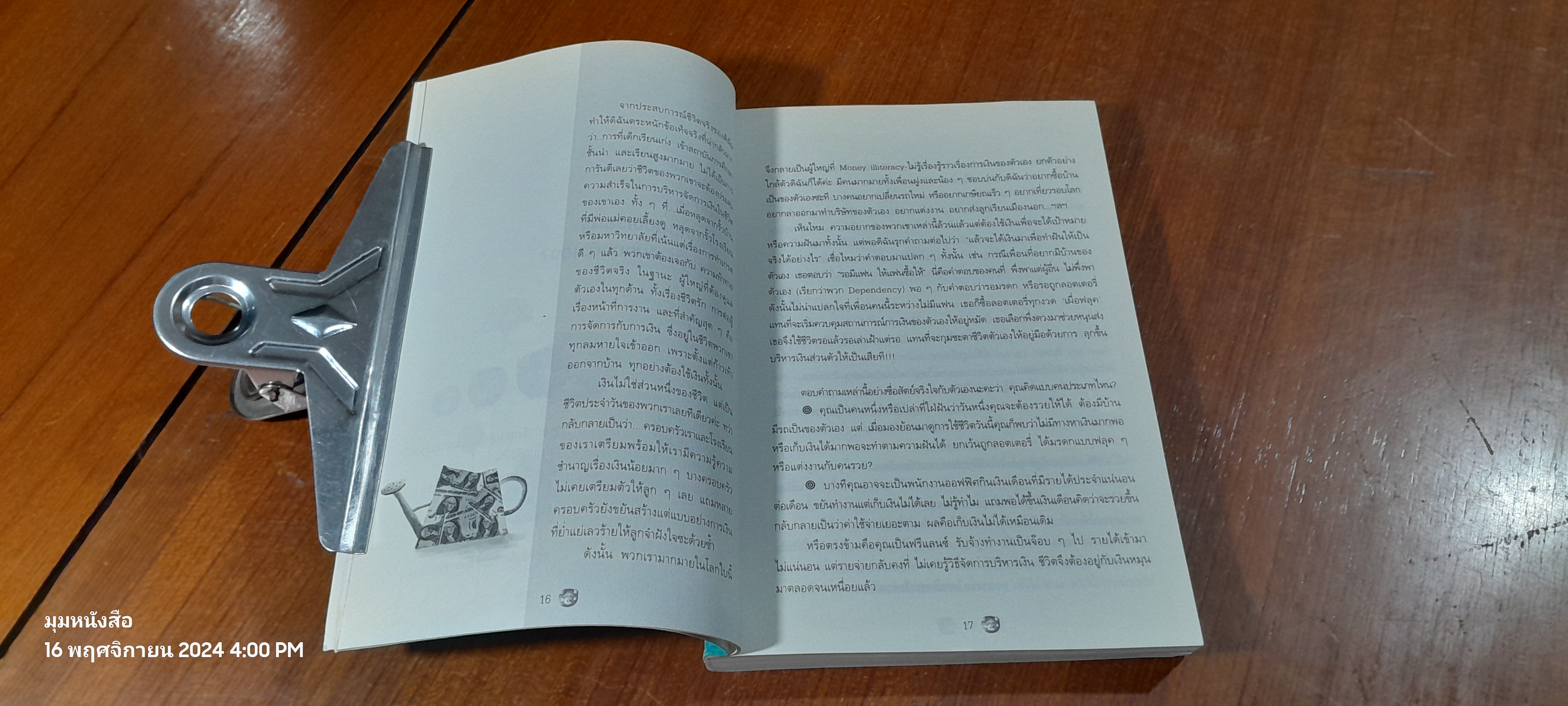 เงินเรื่องใหญ่ ที่โรงเรียนไม่เคยสอน / โจ มณฑานี ตันติสุข