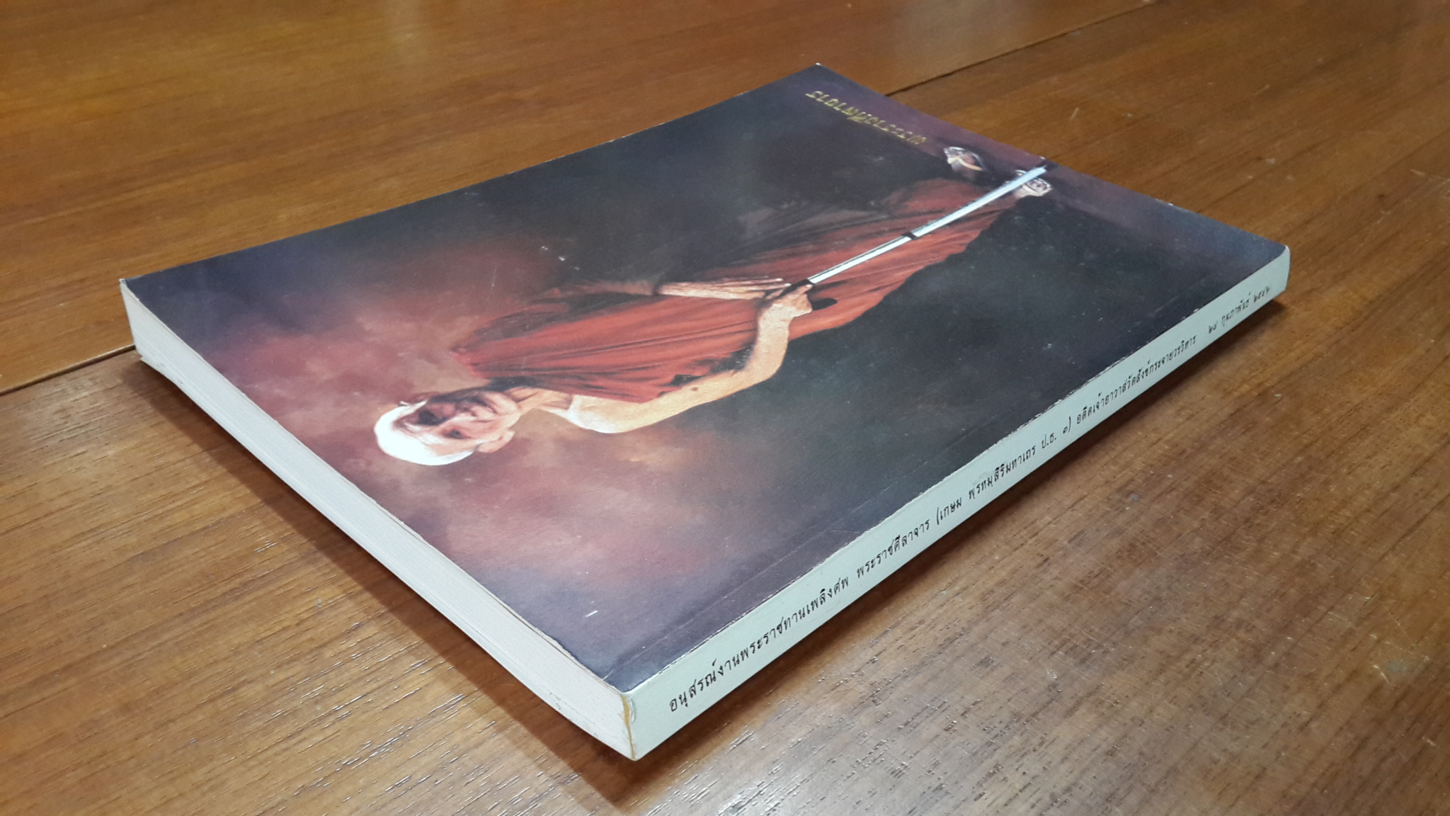 อนุสรณ์ในงานพระราชทานเพลิงศพ พระราชศีลาจาร (เกษม พรฺหฺมสิริมหาเถร ป.ธ.๓)