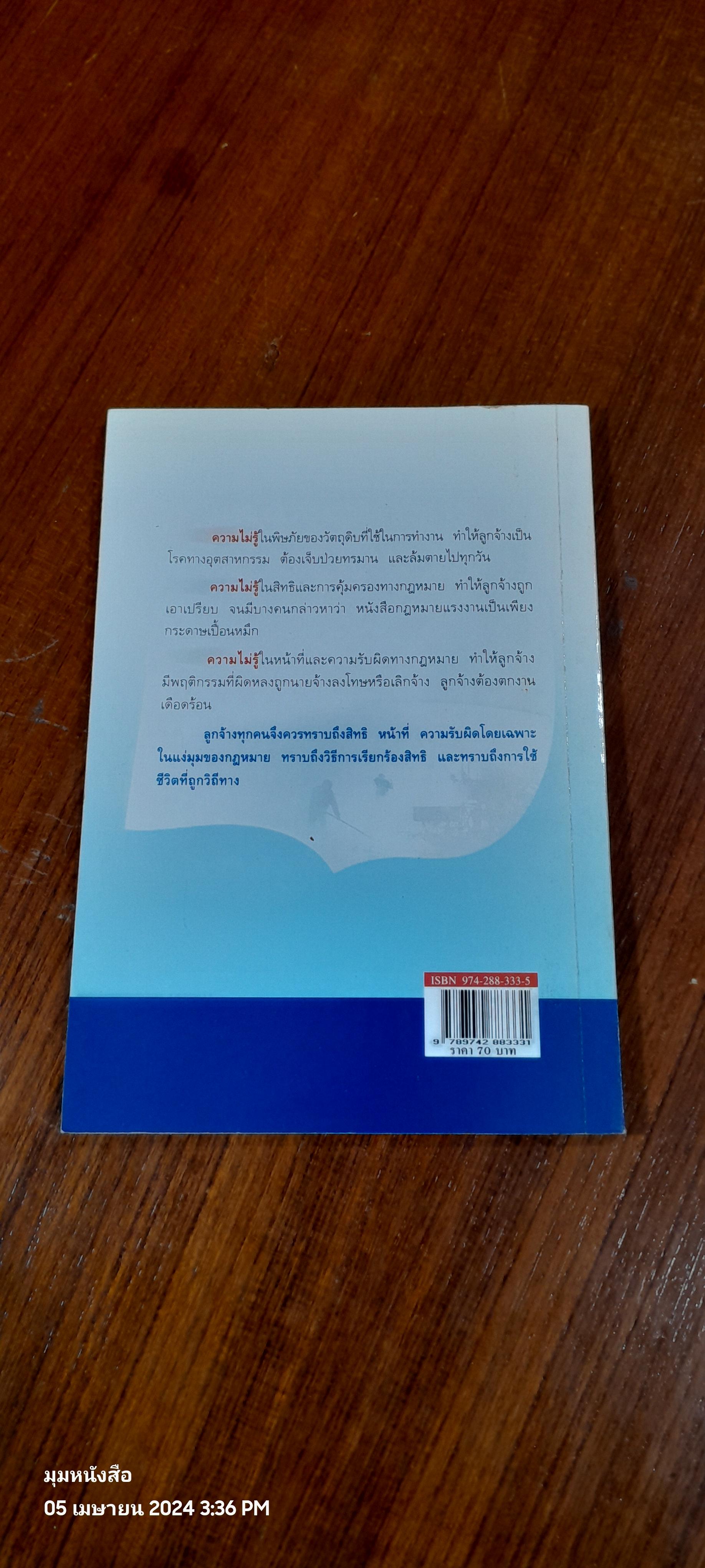 คู่มือลูกจ้าง ชีวิตลูกจ้างกับกฏหมายแรงงาน / ศ.เกษมสันต์ วิลาวรรณ