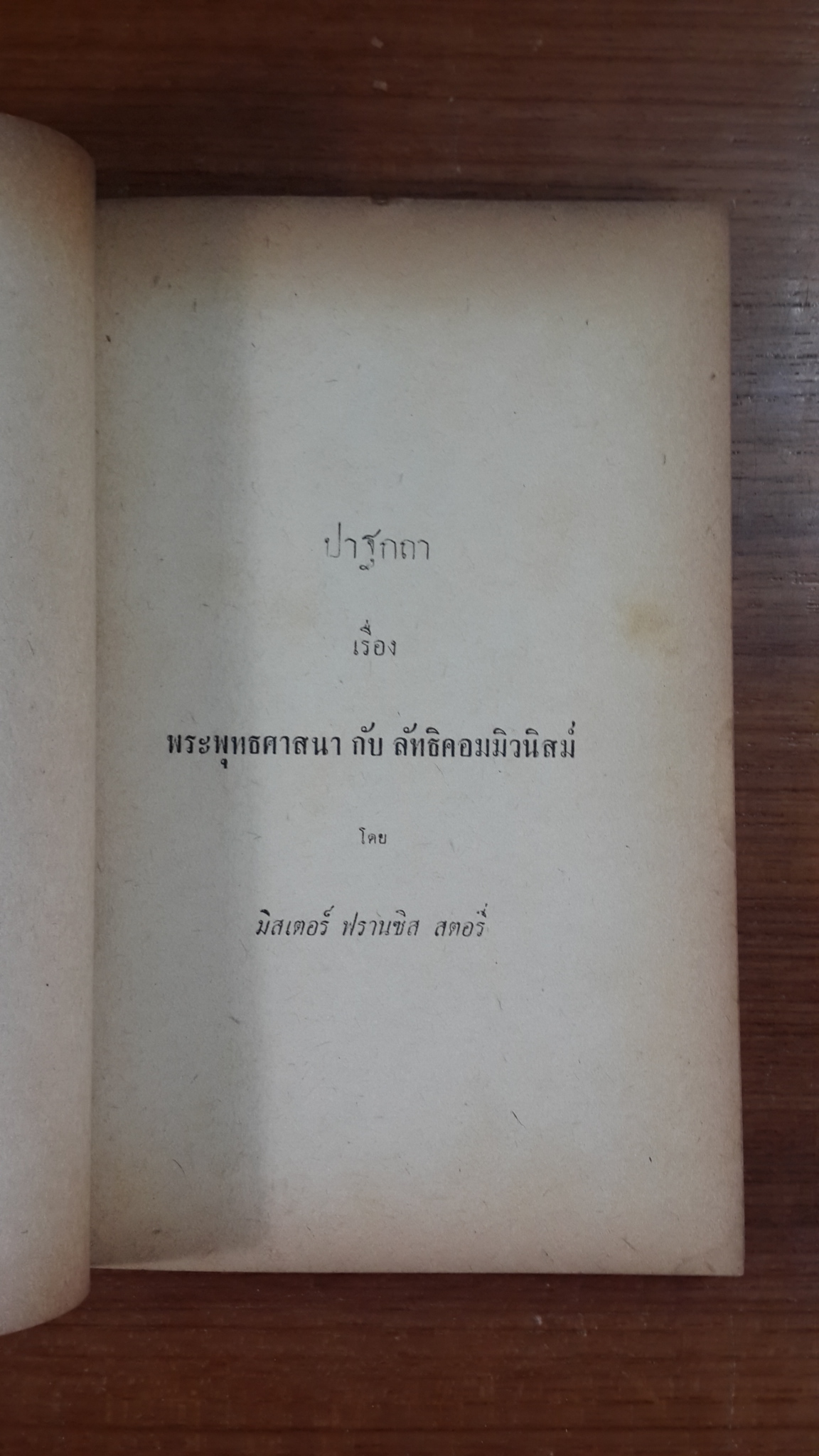 อนุสรณ์ในงานพระราชทานเพลิงศพ รองอำมาตย์ตรี ขุนพิพิธผลารักษ์ ต.ม. จ.ช.