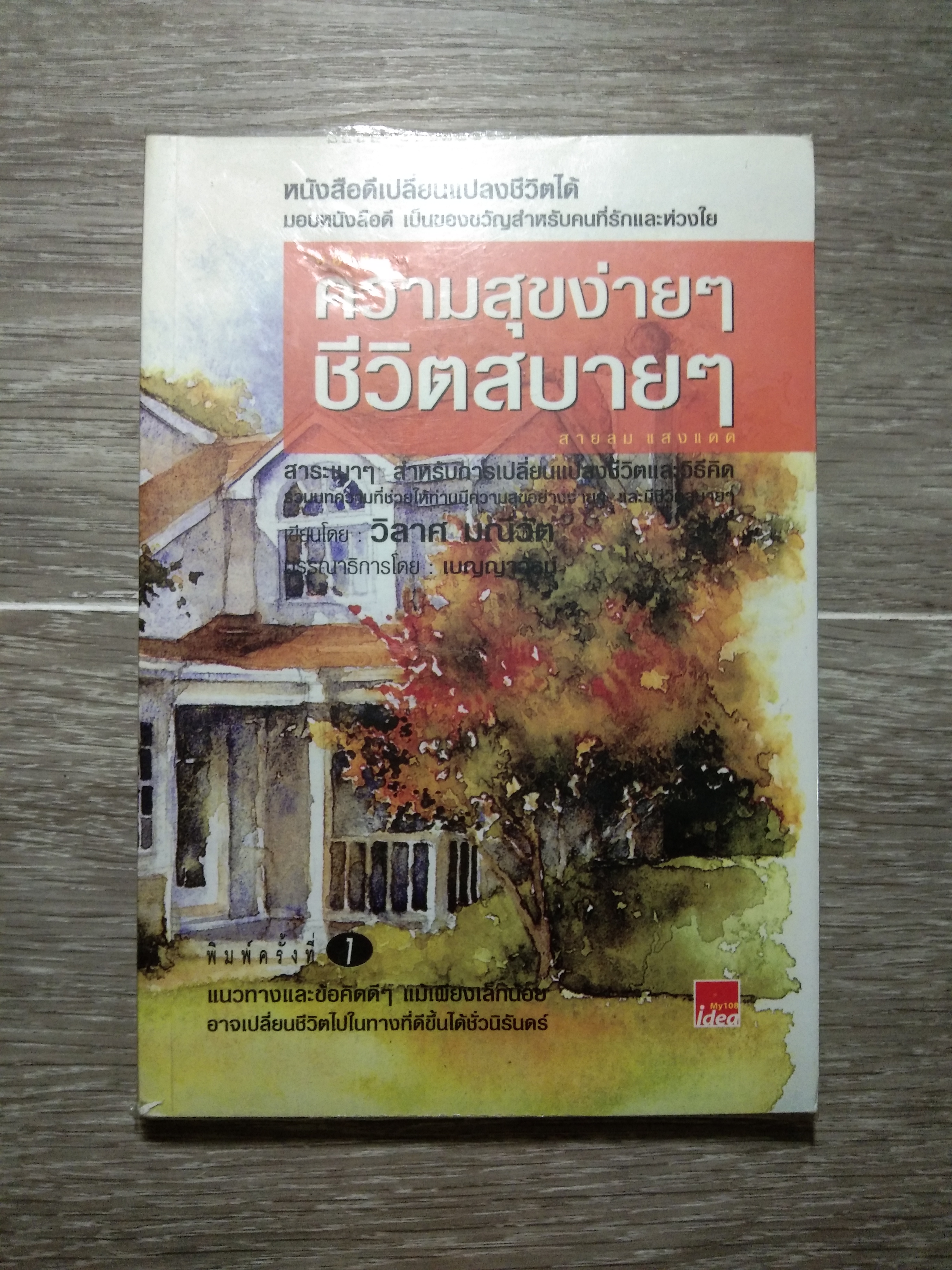 ความสุขง่ายๆ ชีวิตสบายๆ / วิลาศ มณีวัต
