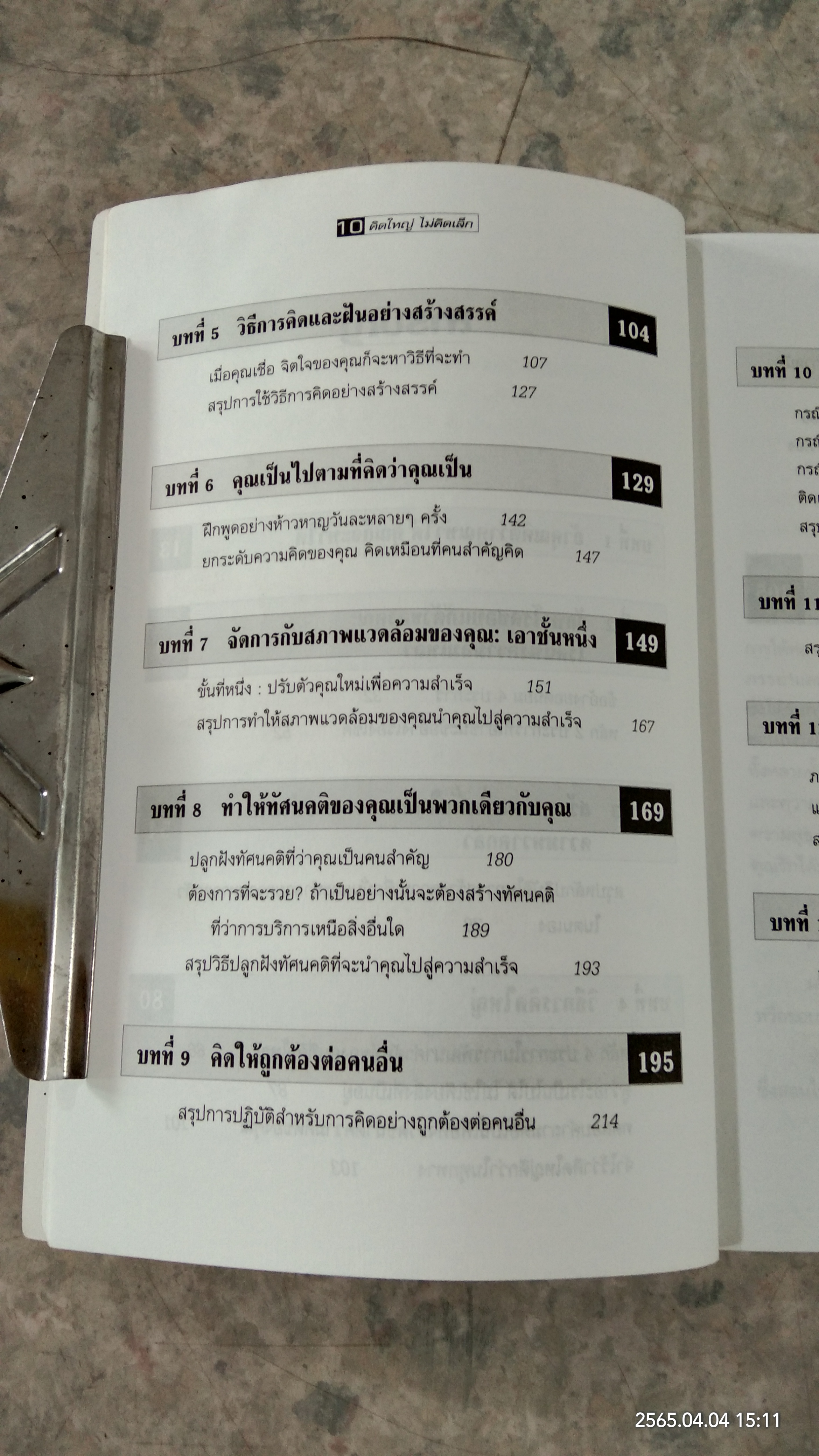 คิดใหญ่ ไม่คิดเล็ก / ดร.นิเวศน์ เหมวชิรวรากร