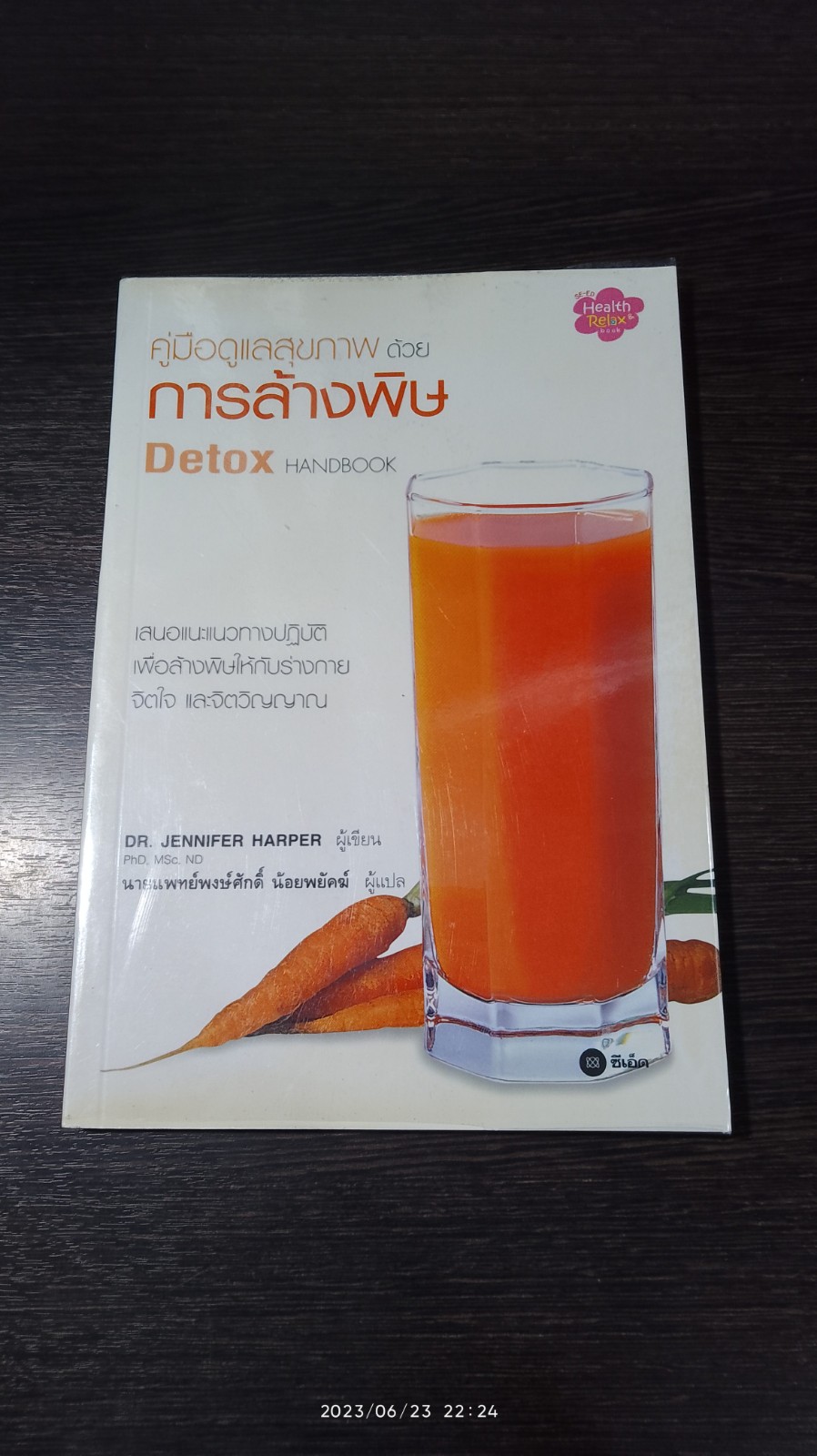 คู่มือดูแลสุขภาพด้วย การล้างพิษ Detox HANDBOOK / DR. JENNIFER HARPER