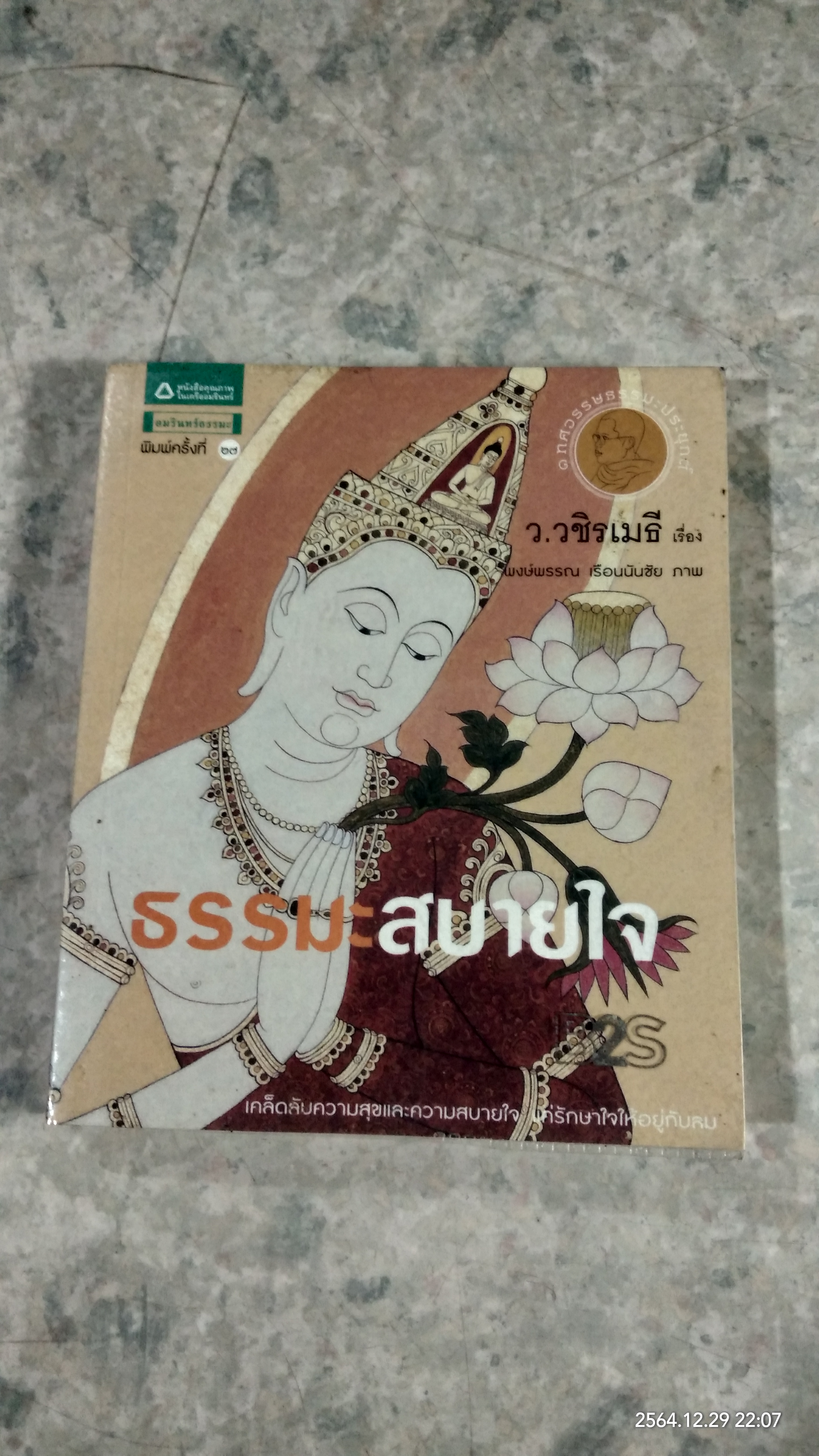 ธรรมะสบายใจ / ว.วชิรเมธื